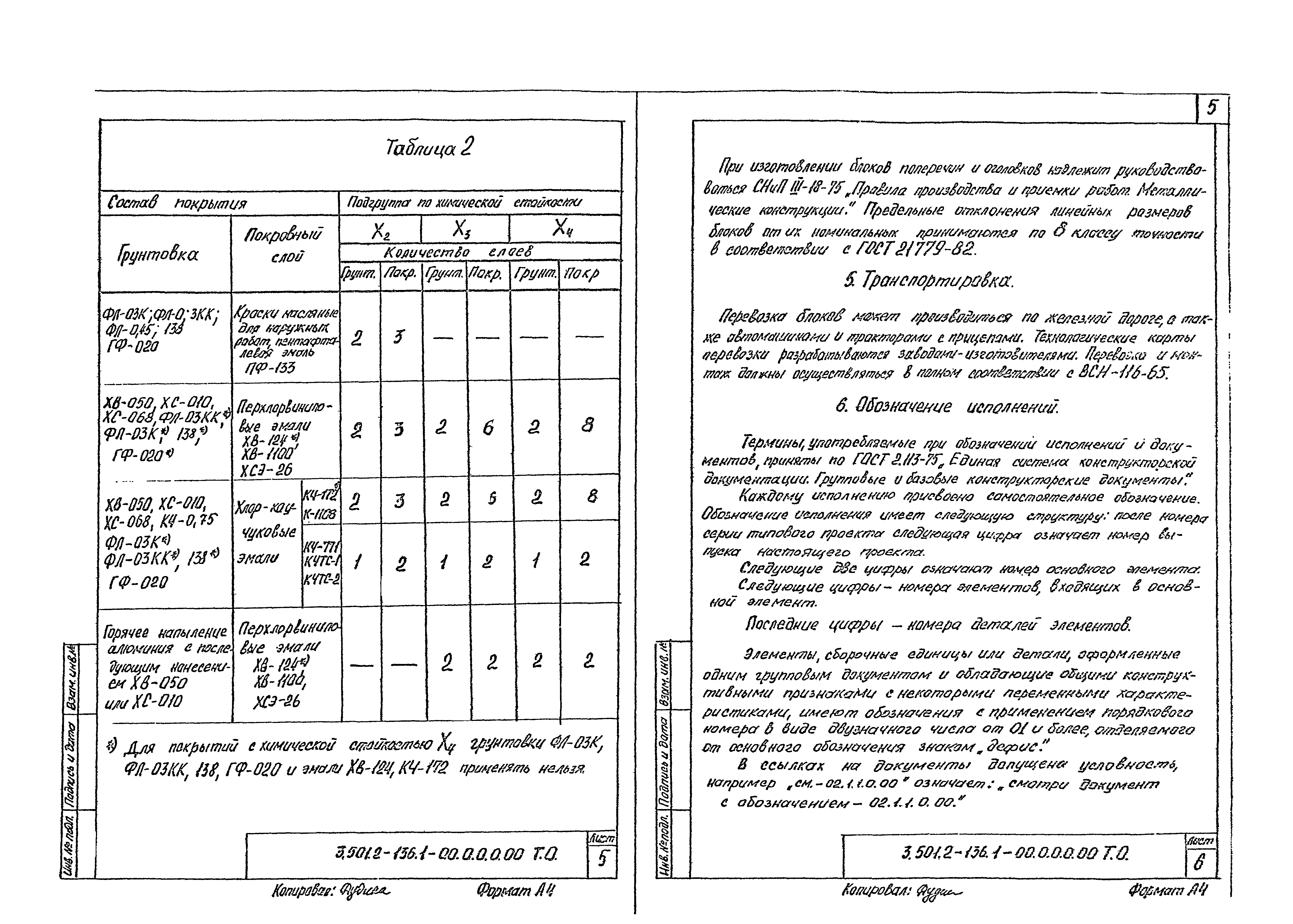 Серия 3.501.2-136