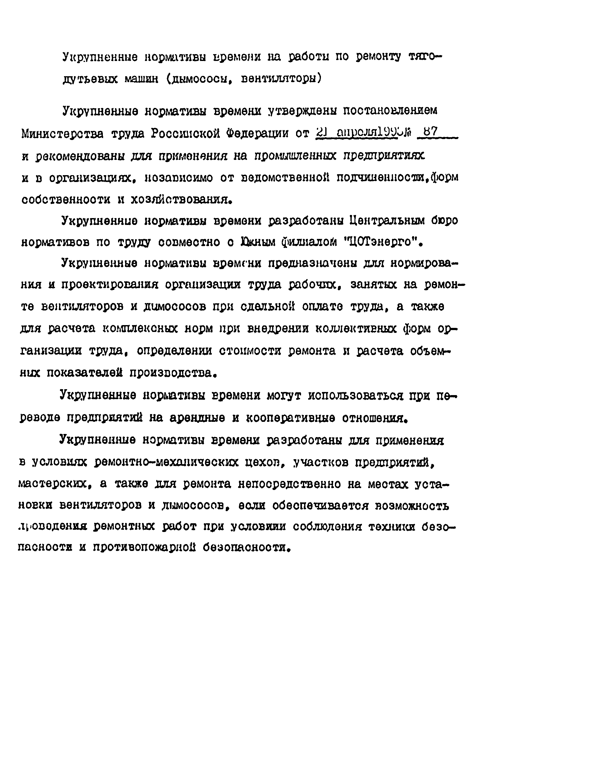 Скачать Укрупненные нормативы времени на работы по ремонту тягодутьевых  машин (дымососы, вентиляторы)