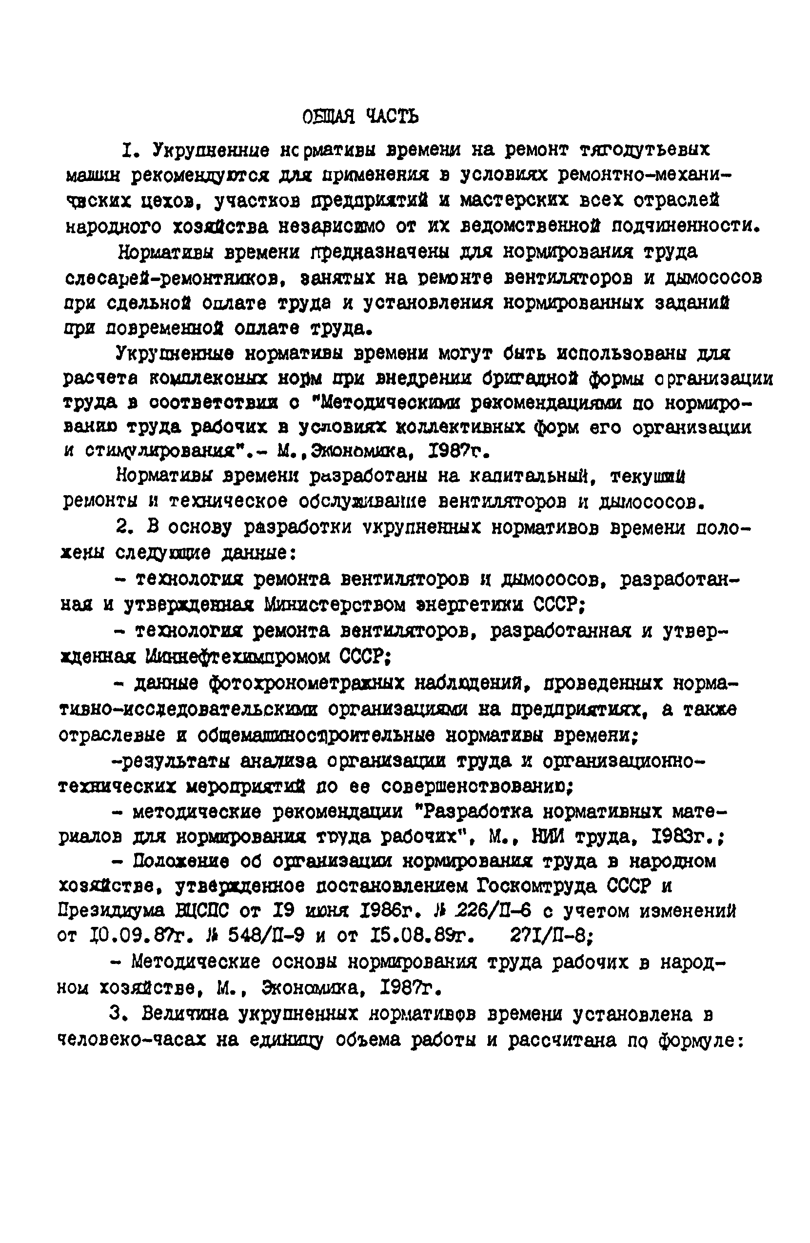 Скачать Укрупненные нормативы времени на работы по ремонту тягодутьевых  машин (дымососы, вентиляторы)