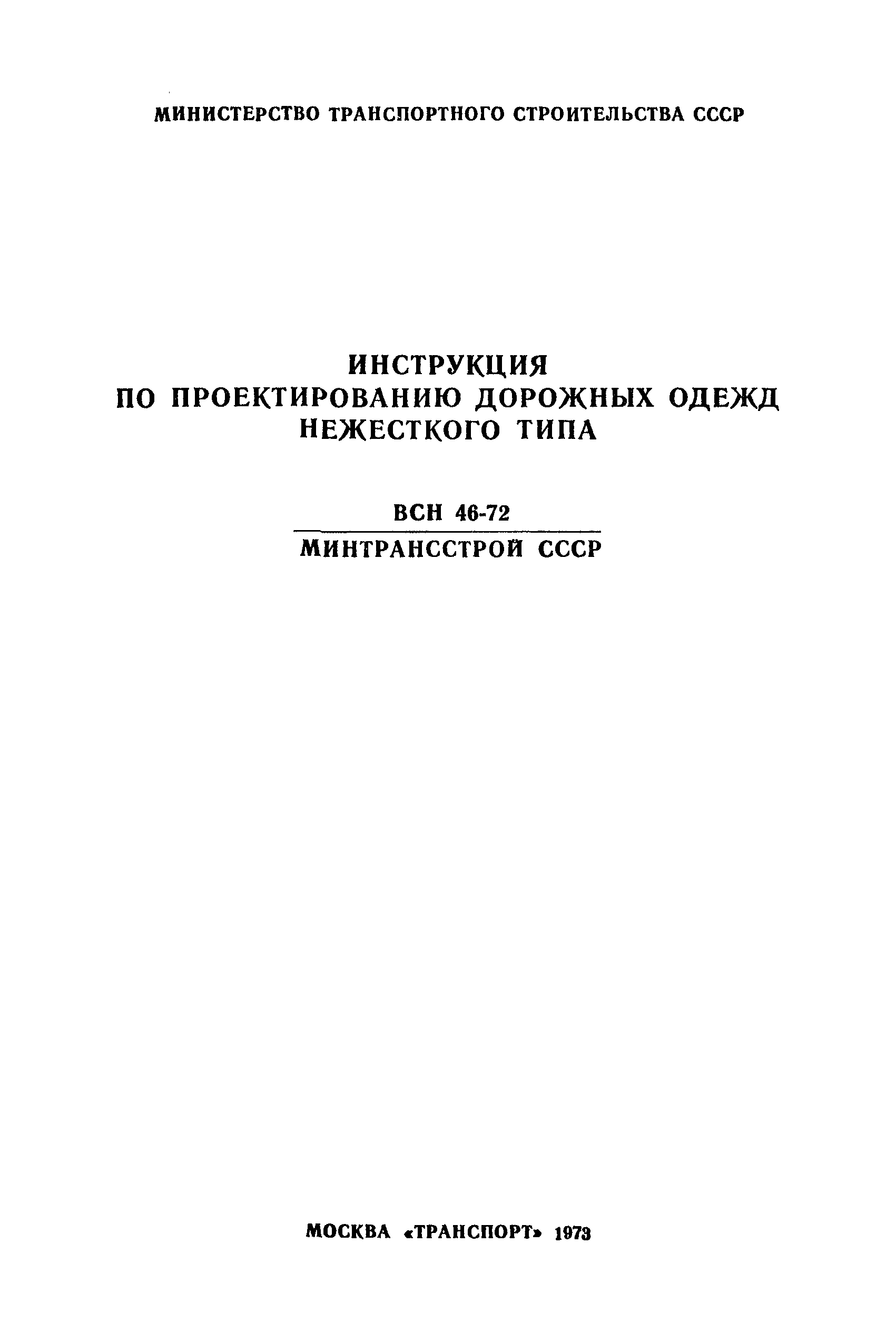 Скачать ВСН 46-72 Инструкция по проектированию дорожных одежд нежесткого  типа