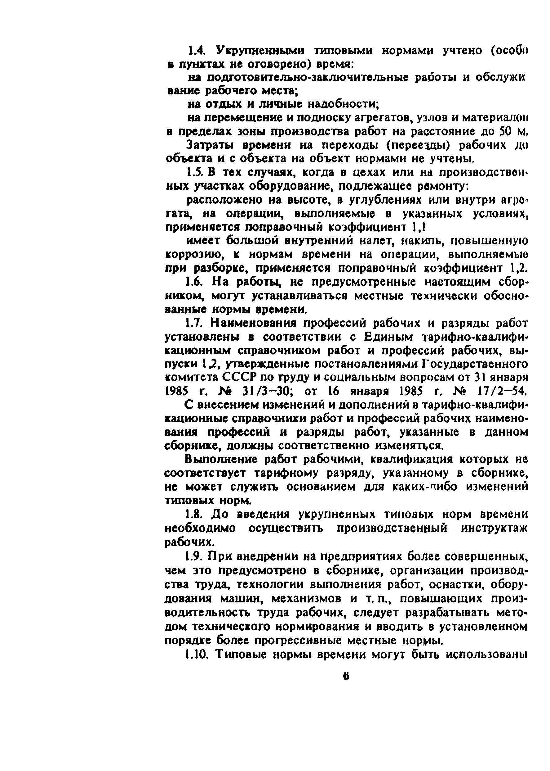 Скачать Типовые укрупненные нормы времени на ремонт водопроводного и  канализационного оборудования