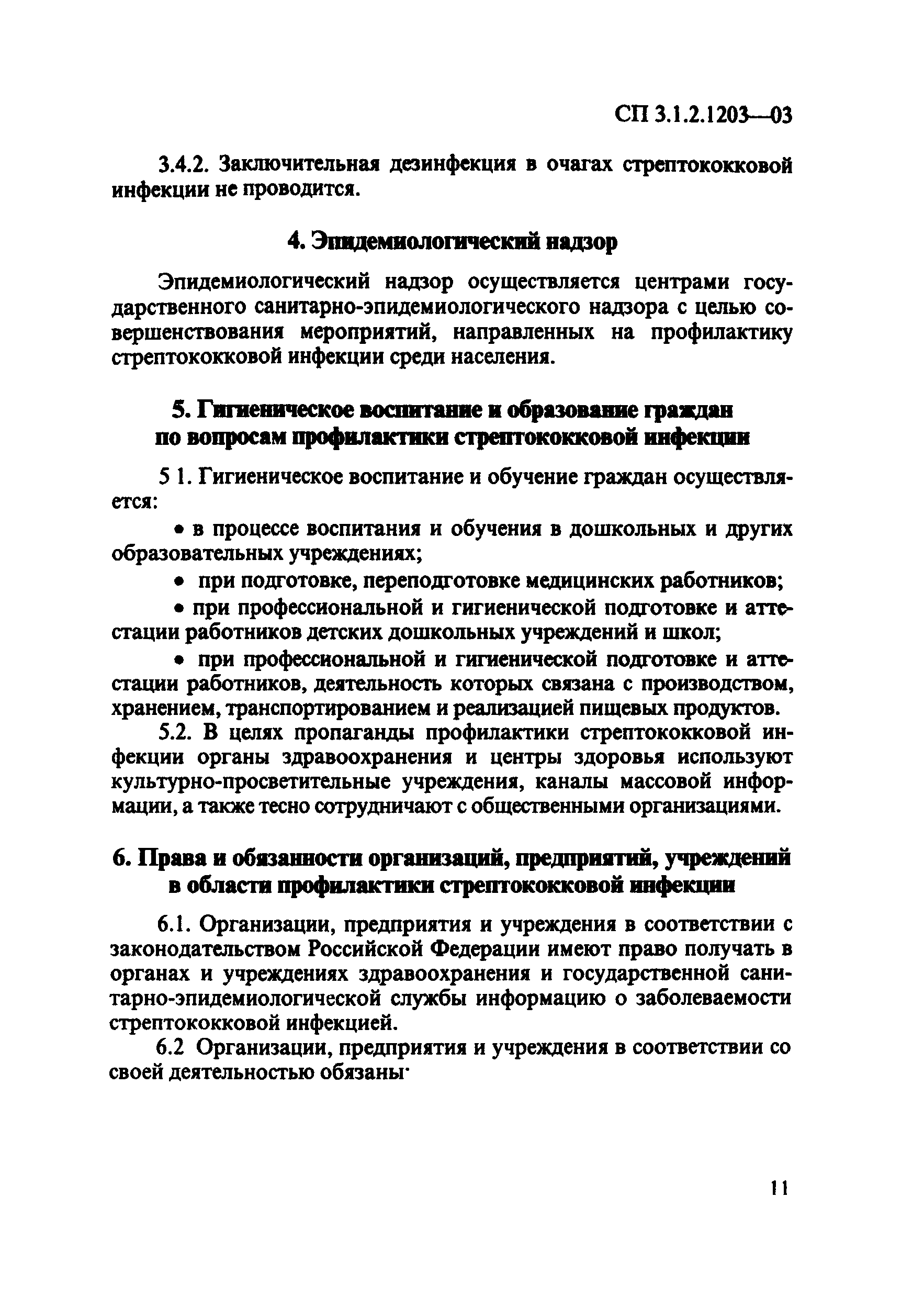 СП 3.1.2.1203-03