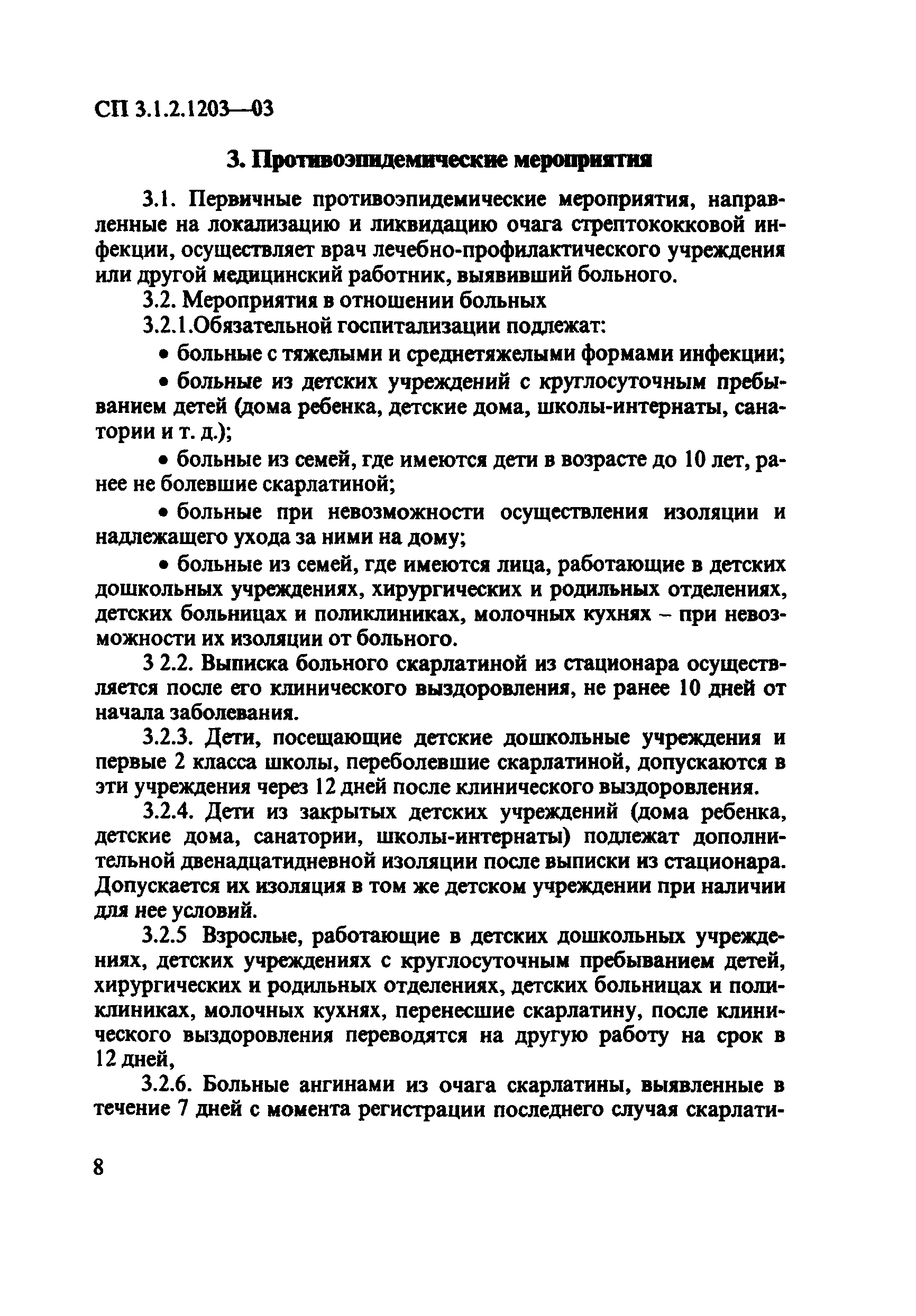 Скачать СП 3.1.2.1203-03 Профилактика стрептококковой (группы А) инфекции