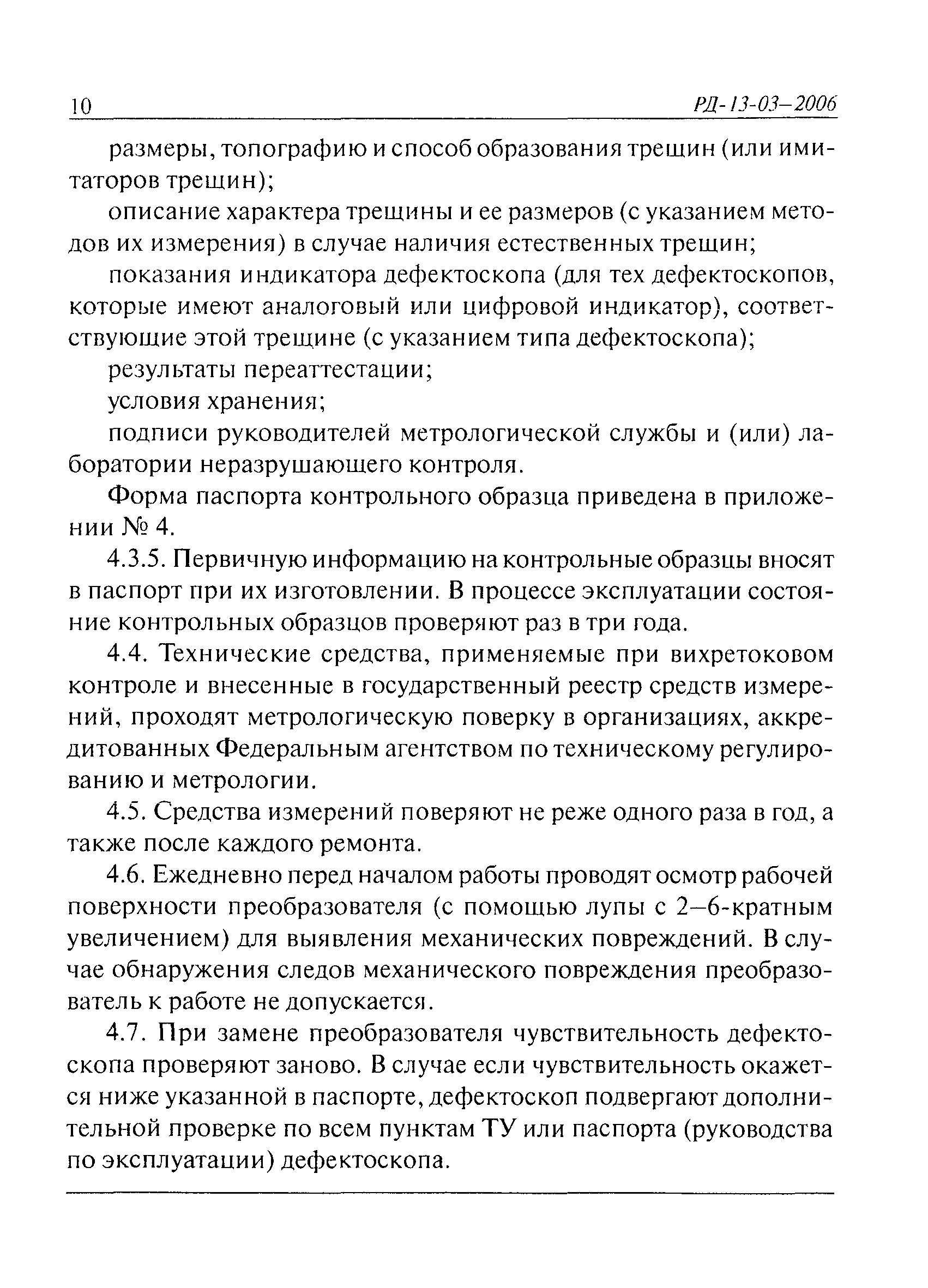 РД 13-03-2006