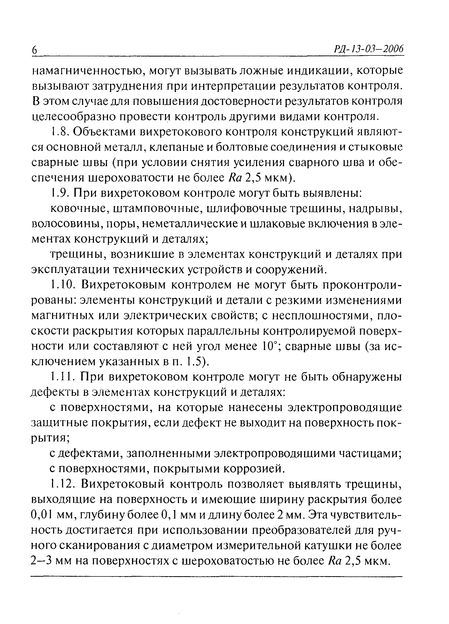 РД 13-03-2006