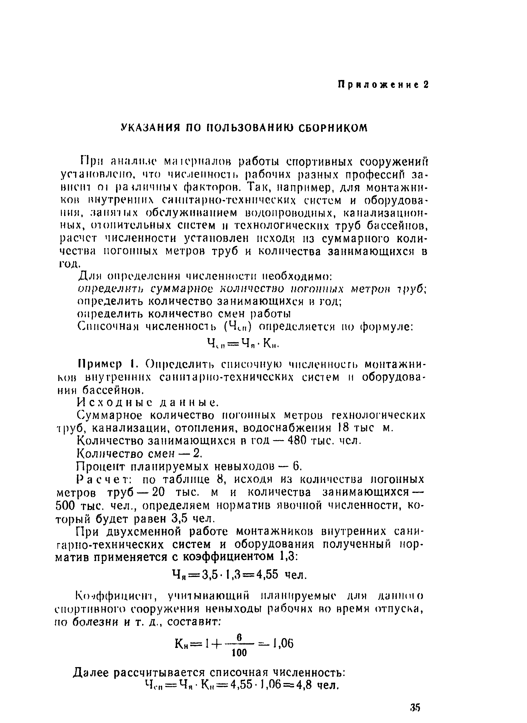 Скачать Нормативы численности работников, занятых техническим обслуживанием  специализированных спортивных сооружений. Часть I