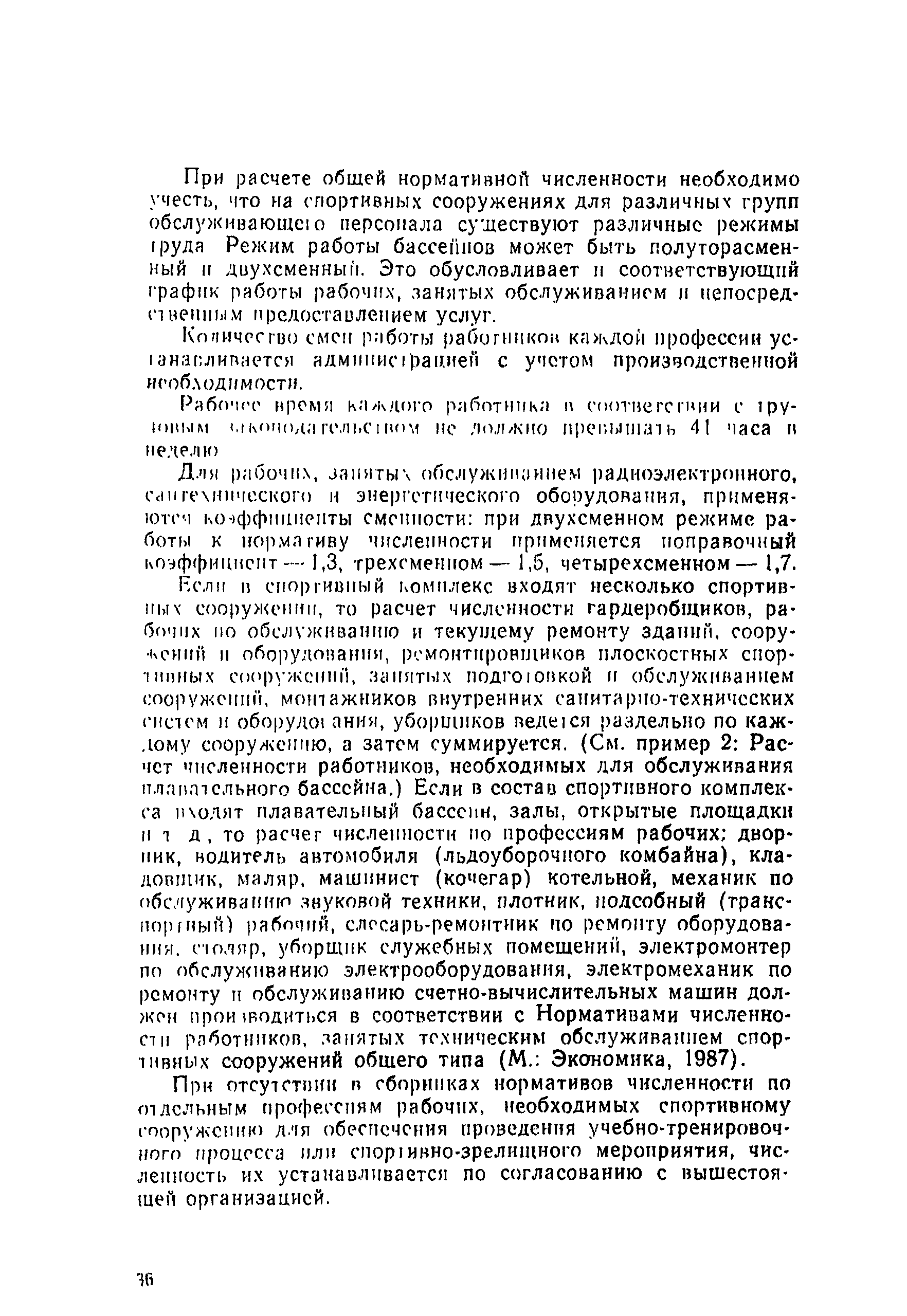 Скачать Нормативы численности работников, занятых техническим обслуживанием  специализированных спортивных сооружений. Часть I