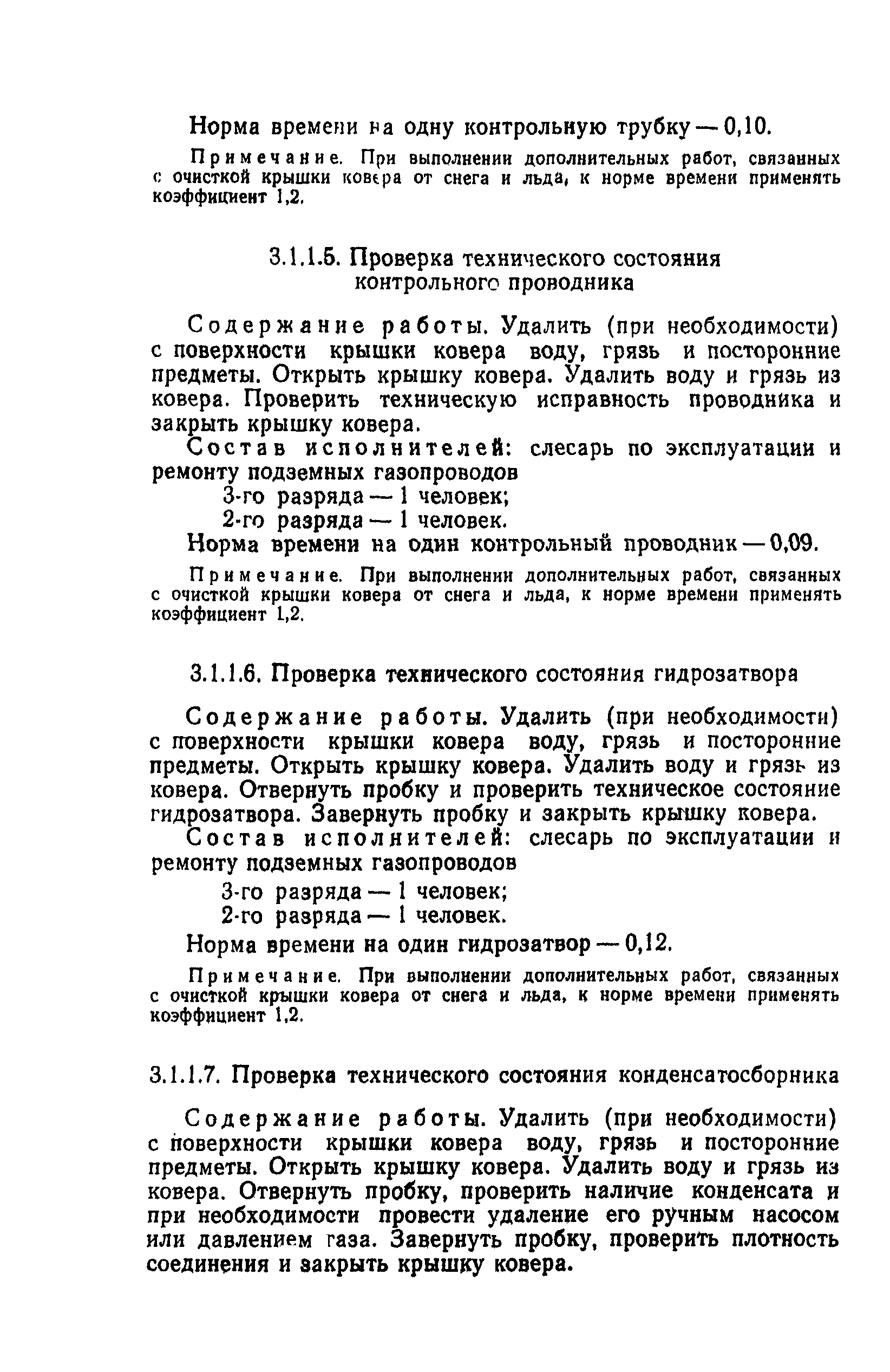 Скачать Типовые нормы времени на техническое обслуживание и ремонт  оборудования газового хозяйства