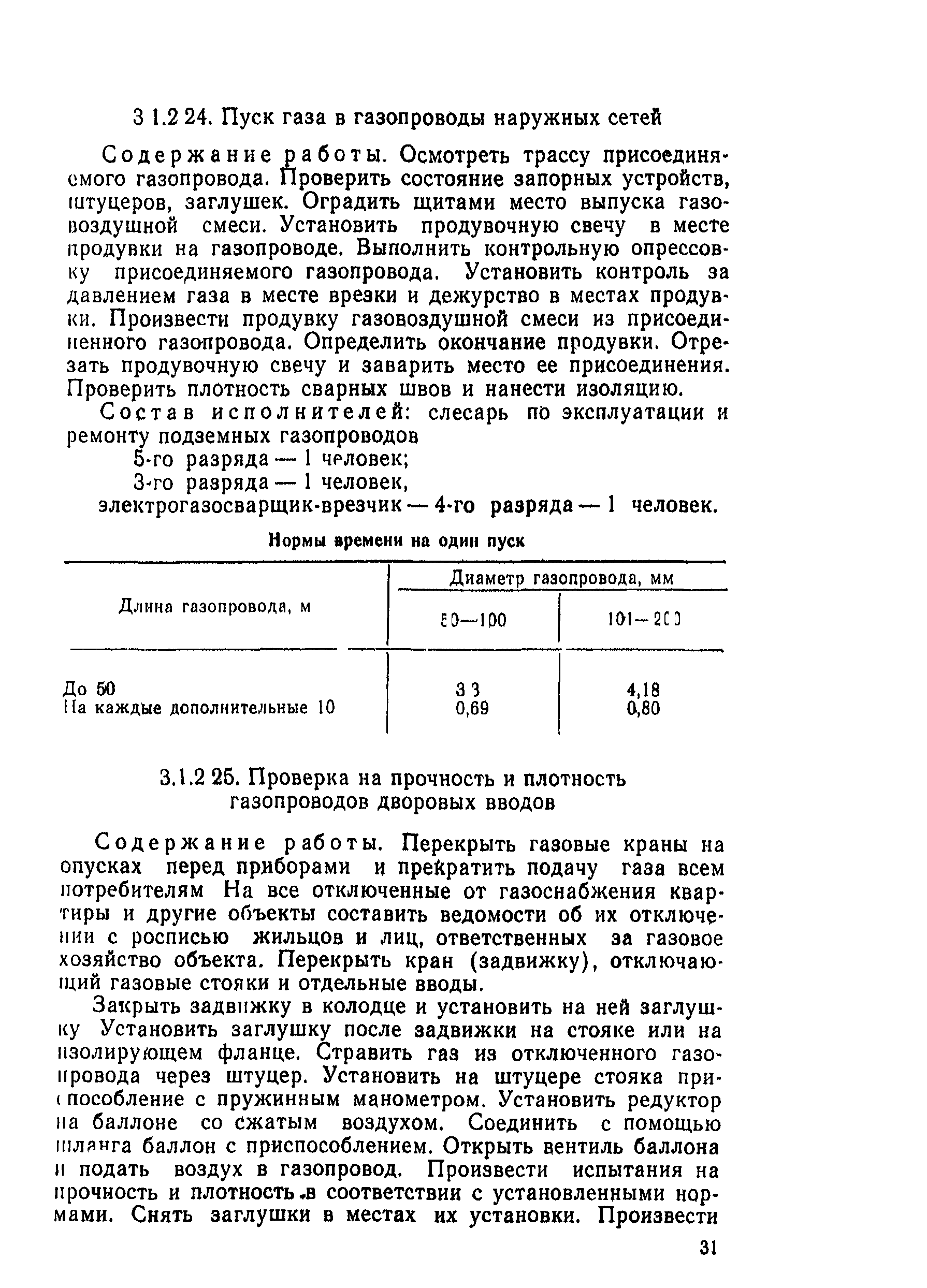 Скачать Типовые нормы времени на техническое обслуживание и ремонт  оборудования газового хозяйства