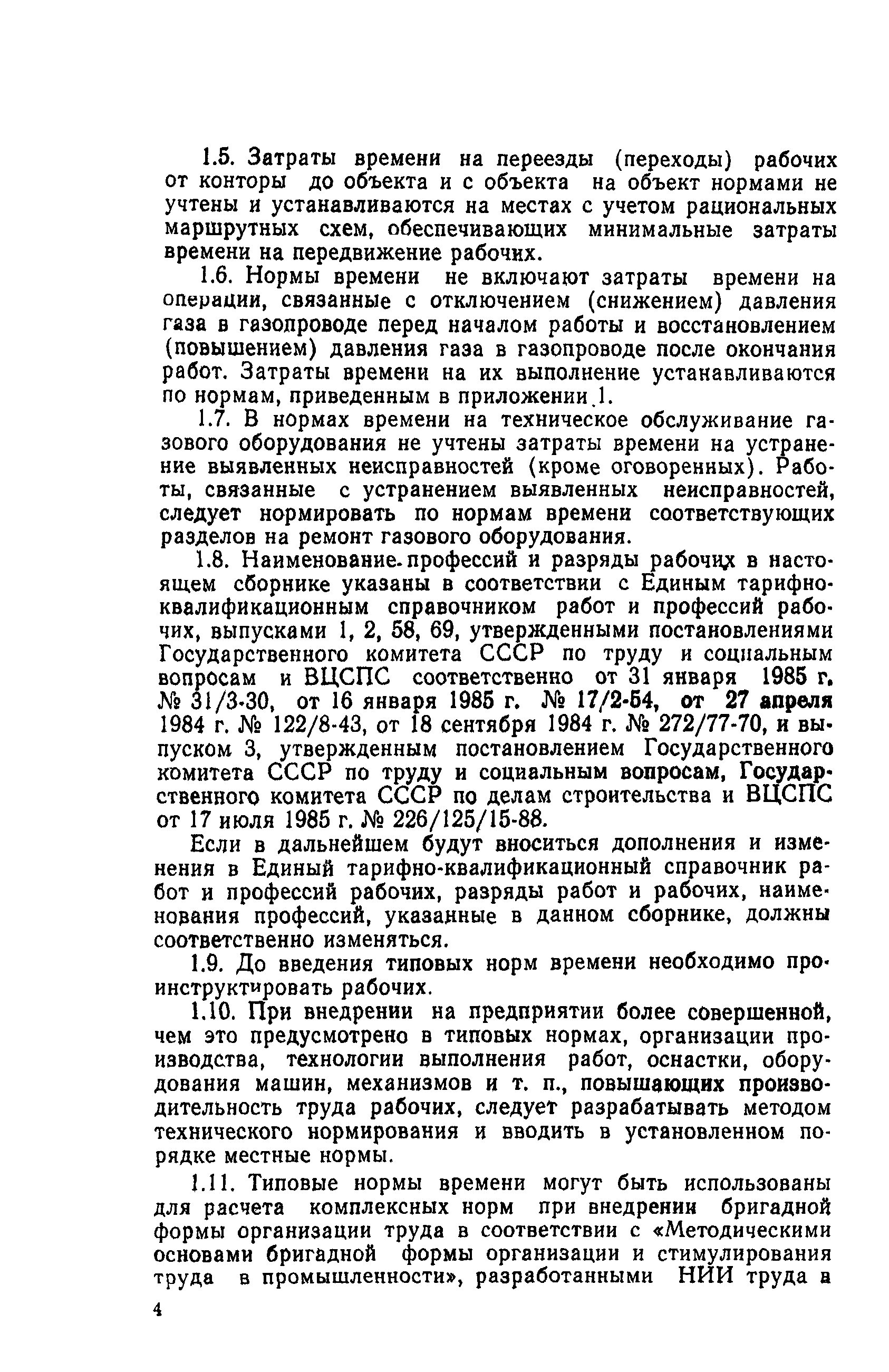 Скачать Типовые нормы времени на техническое обслуживание и ремонт  оборудования газового хозяйства