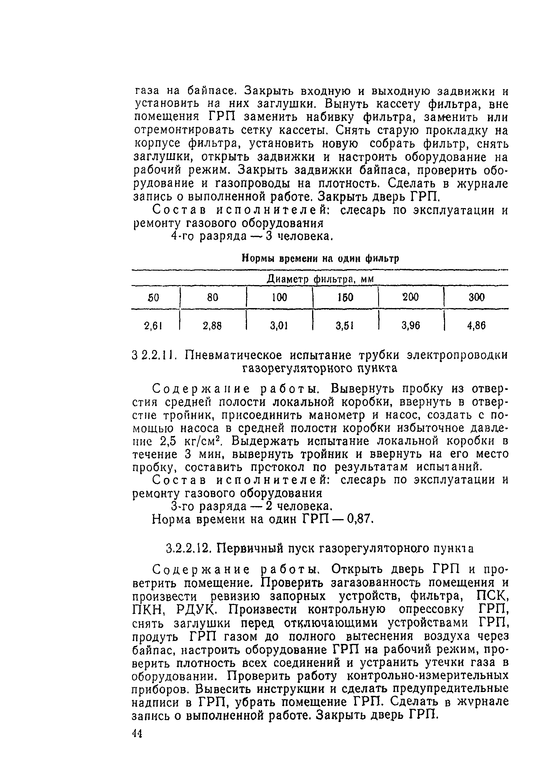 Скачать Типовые нормы времени на техническое обслуживание и ремонт  оборудования газового хозяйства