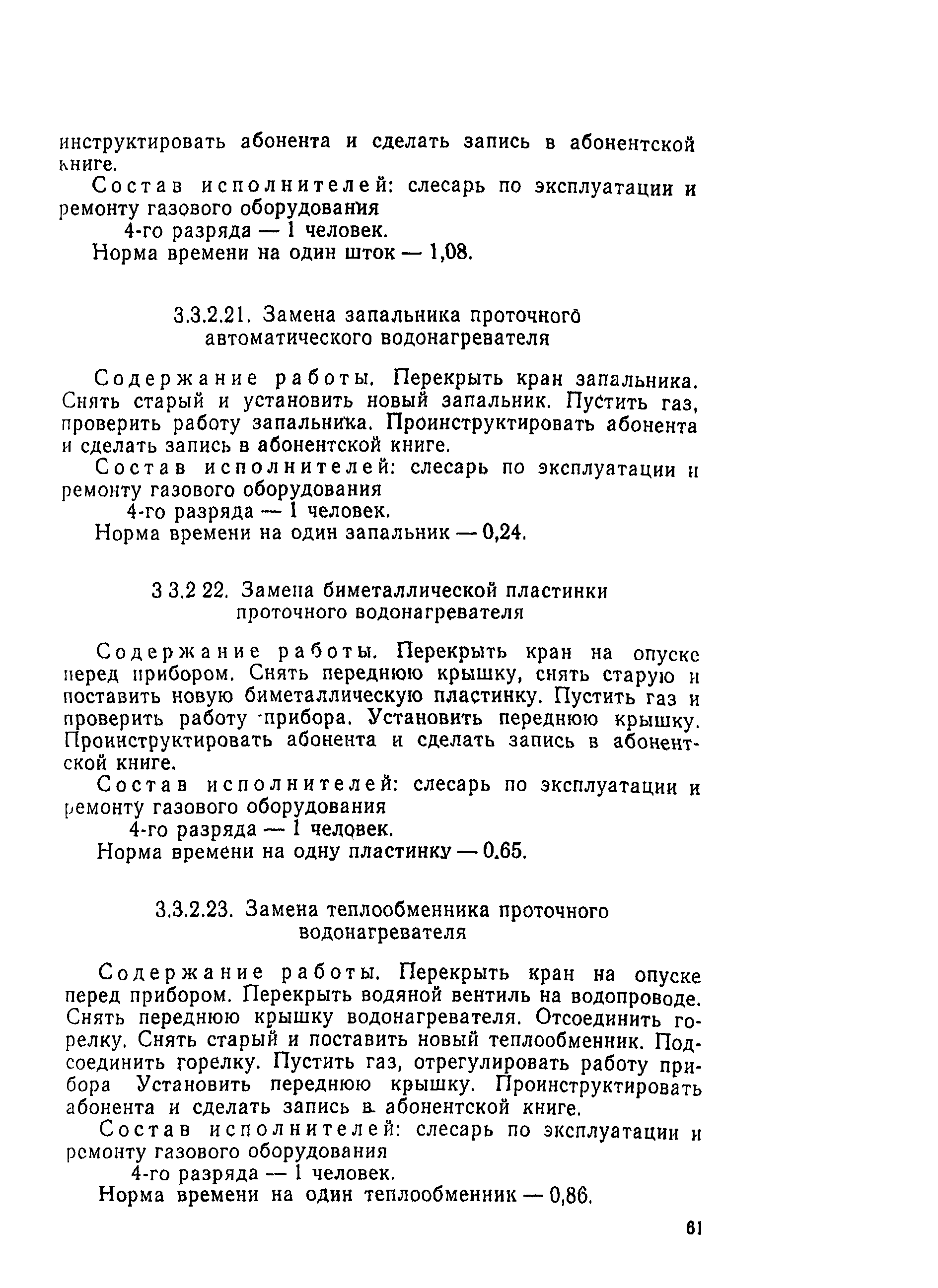 Скачать Типовые нормы времени на техническое обслуживание и ремонт  оборудования газового хозяйства