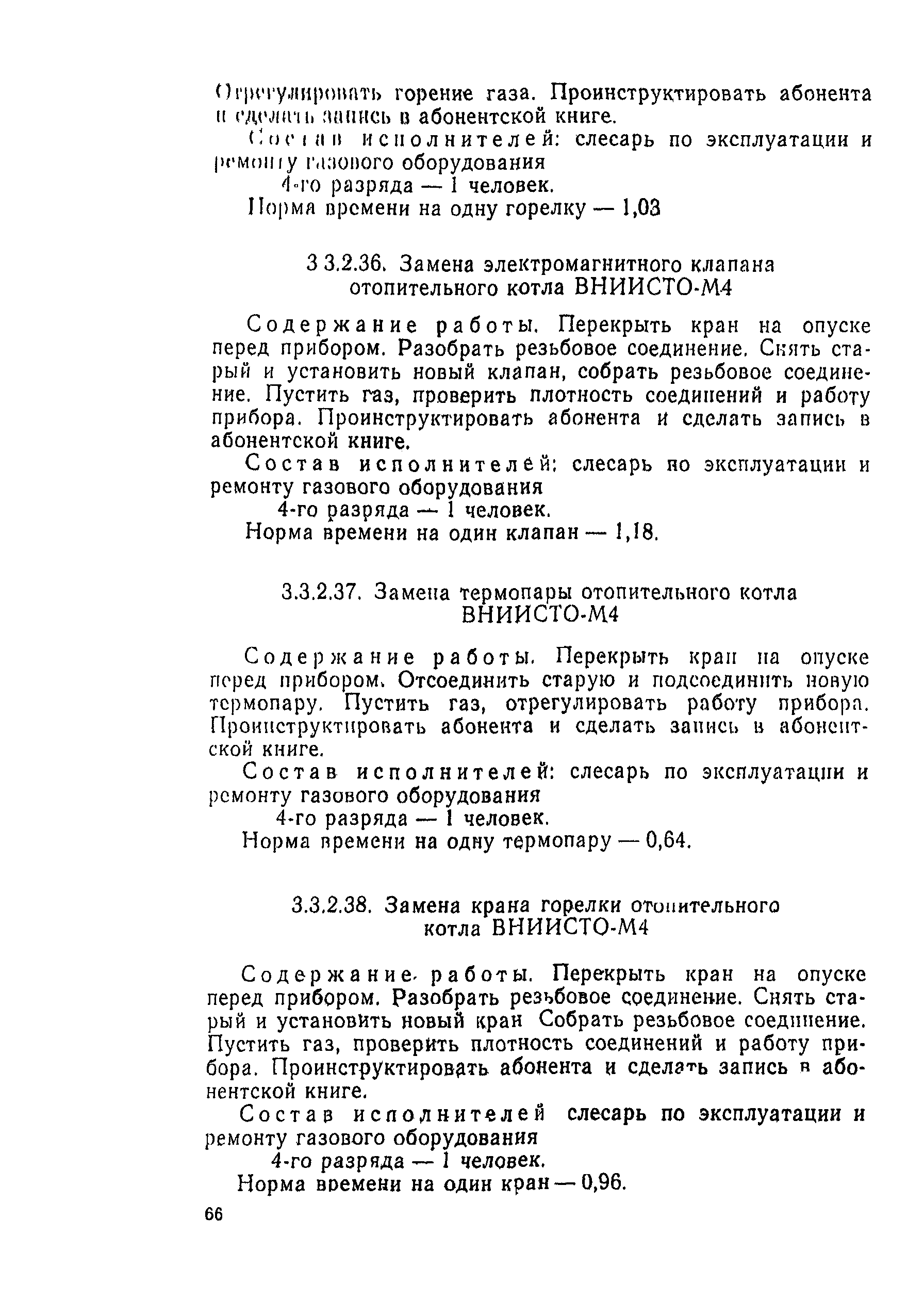 Скачать Типовые нормы времени на техническое обслуживание и ремонт  оборудования газового хозяйства