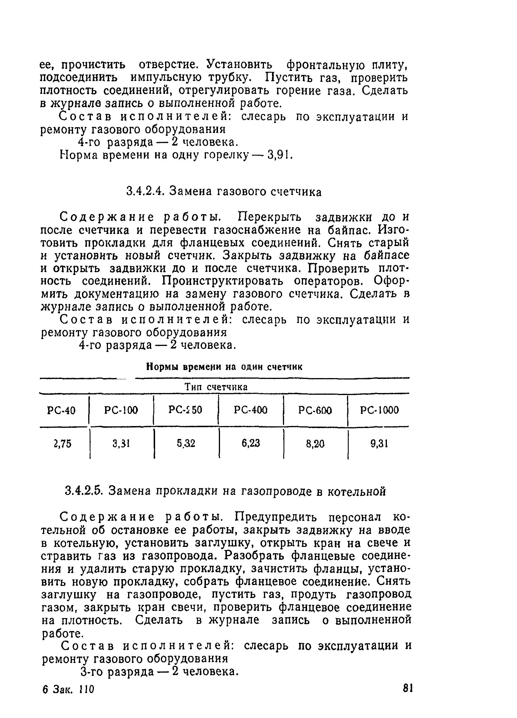 Скачать Типовые нормы времени на техническое обслуживание и ремонт  оборудования газового хозяйства