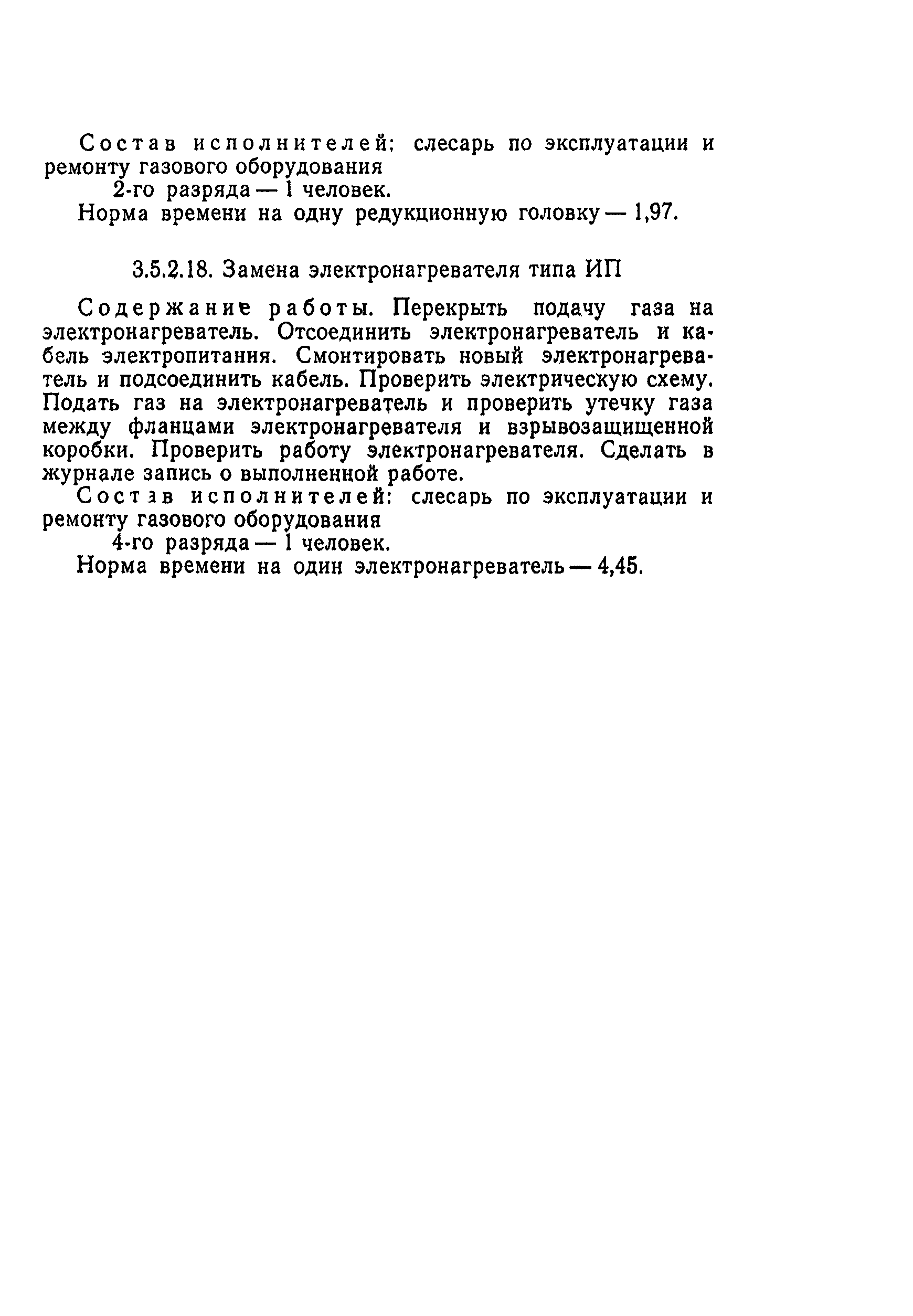 Скачать Типовые нормы времени на техническое обслуживание и ремонт  оборудования газового хозяйства