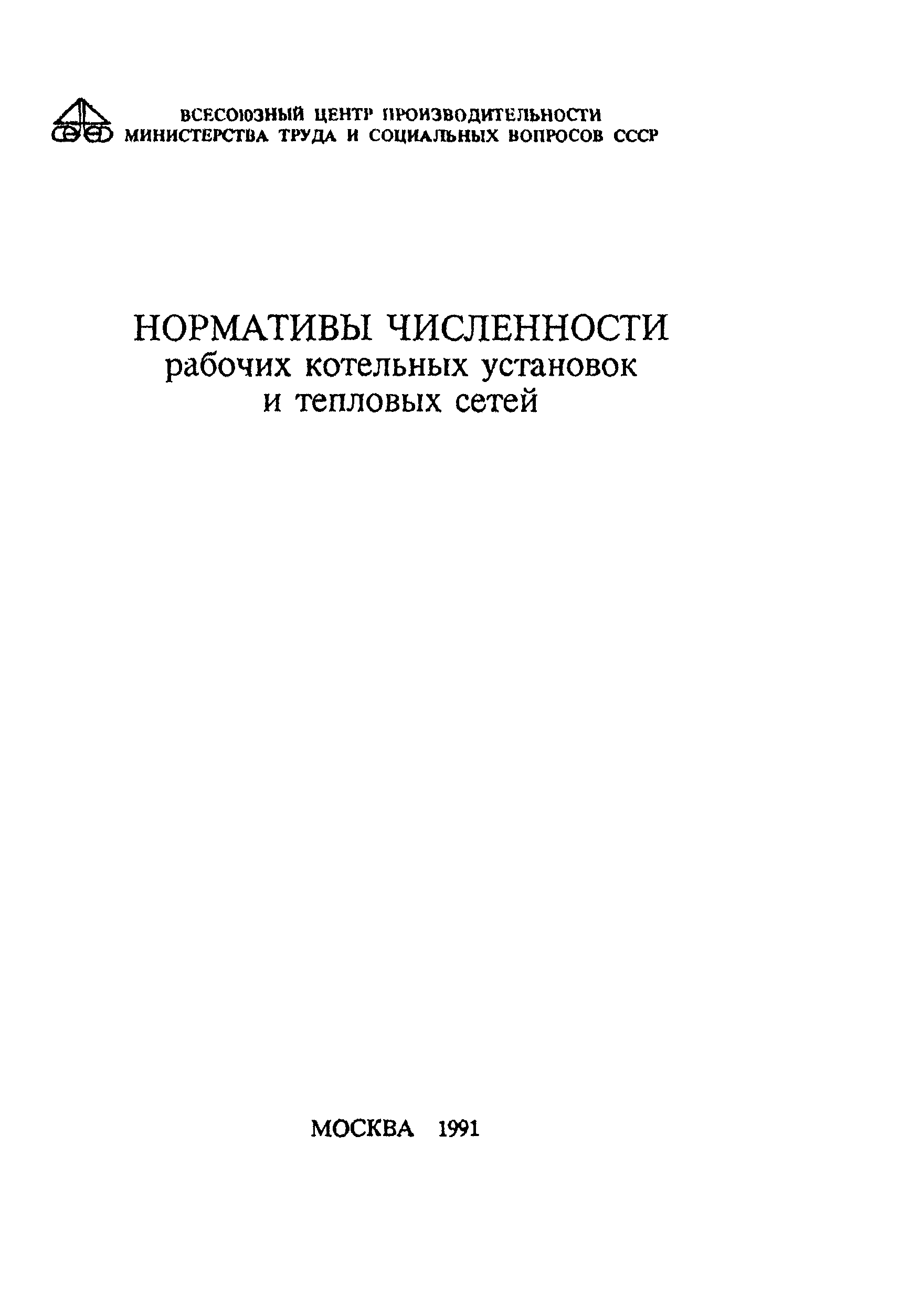 Скачать Нормативы численности рабочих котельных установок и тепловых сетей