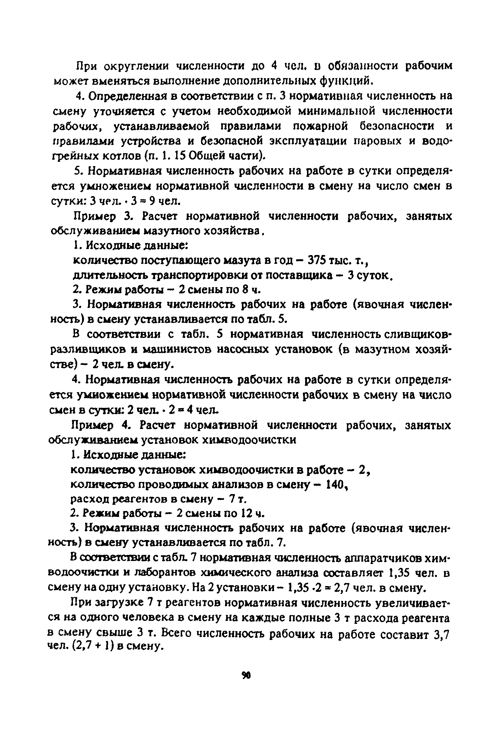 Скачать Нормативы численности рабочих котельных установок и тепловых сетей