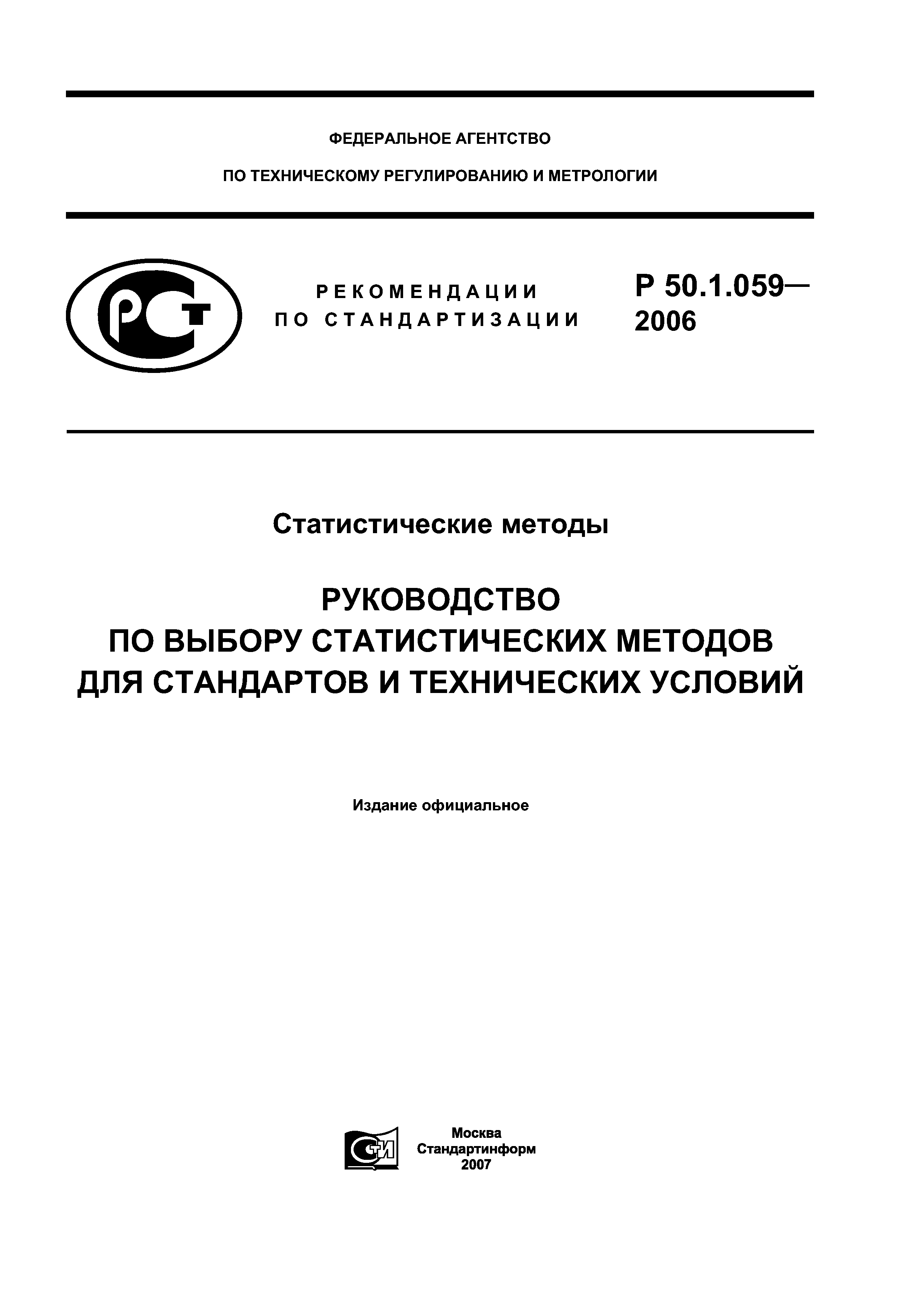 Р 50.1.059-2006