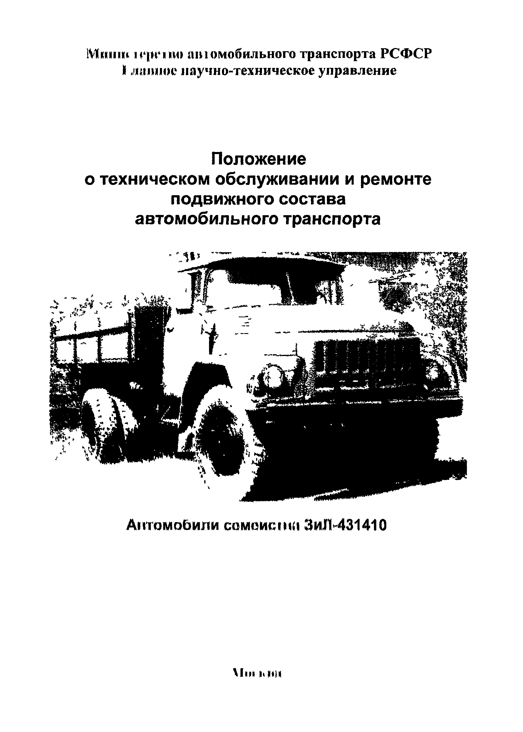 Скачать Р 3112199-0242-85 Положение о техническом обслуживании и ремонте  подвижного состава автомобильного транспорта. Часть вторая (нормативная).  Автомобили семейства ЗиЛ-431410