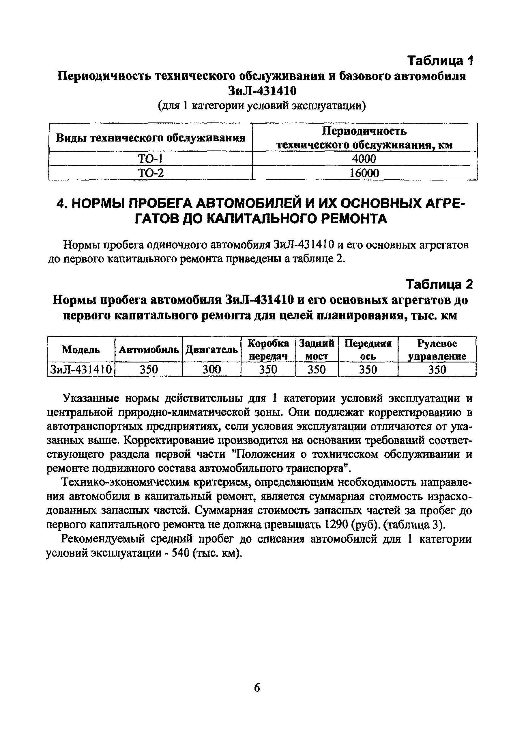 Скачать Р 3112199-0242-85 Положение о техническом обслуживании и ремонте  подвижного состава автомобильного транспорта. Часть вторая (нормативная).  Автомобили семейства ЗиЛ-431410