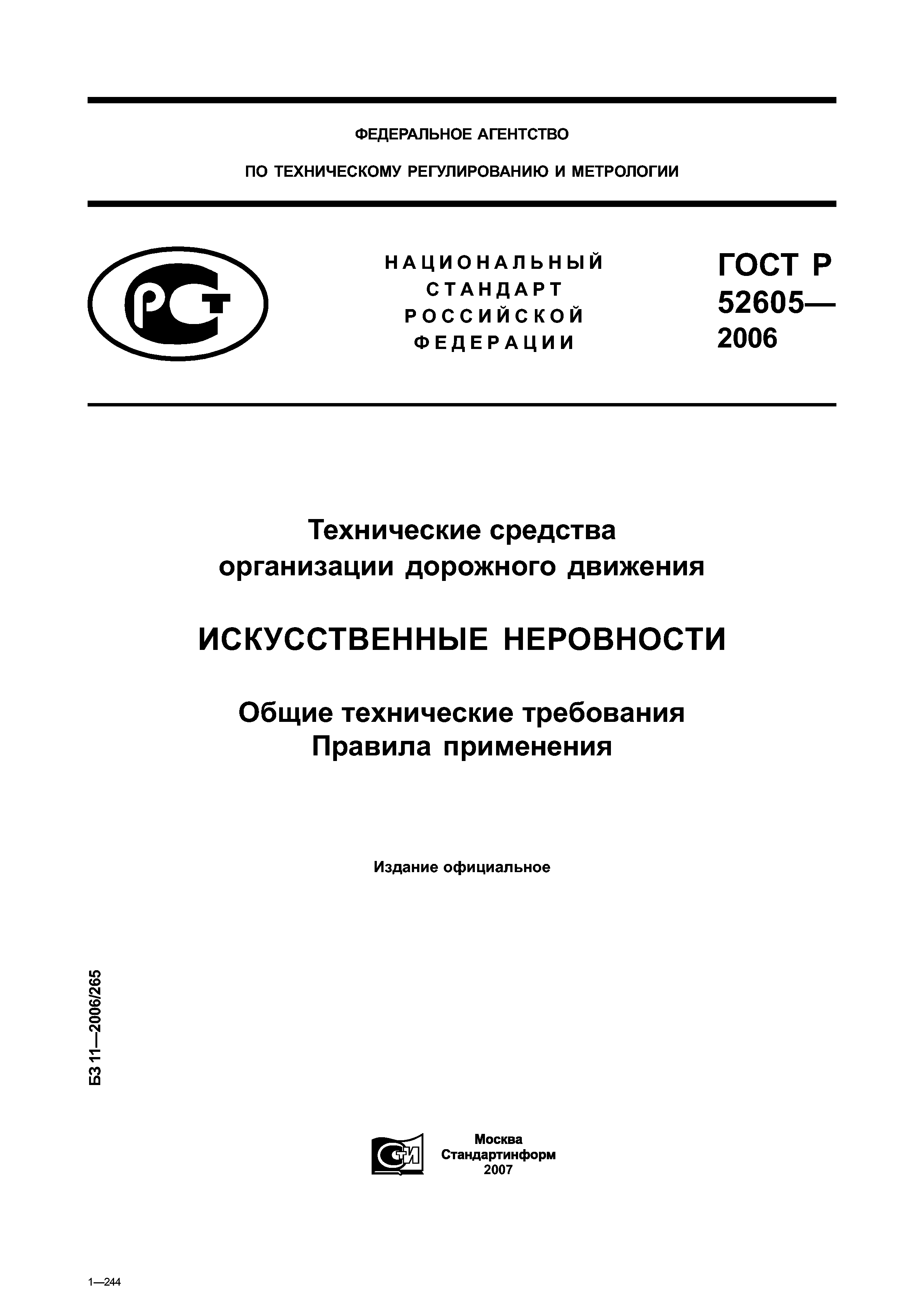 ГОСТ Р 52605-2006