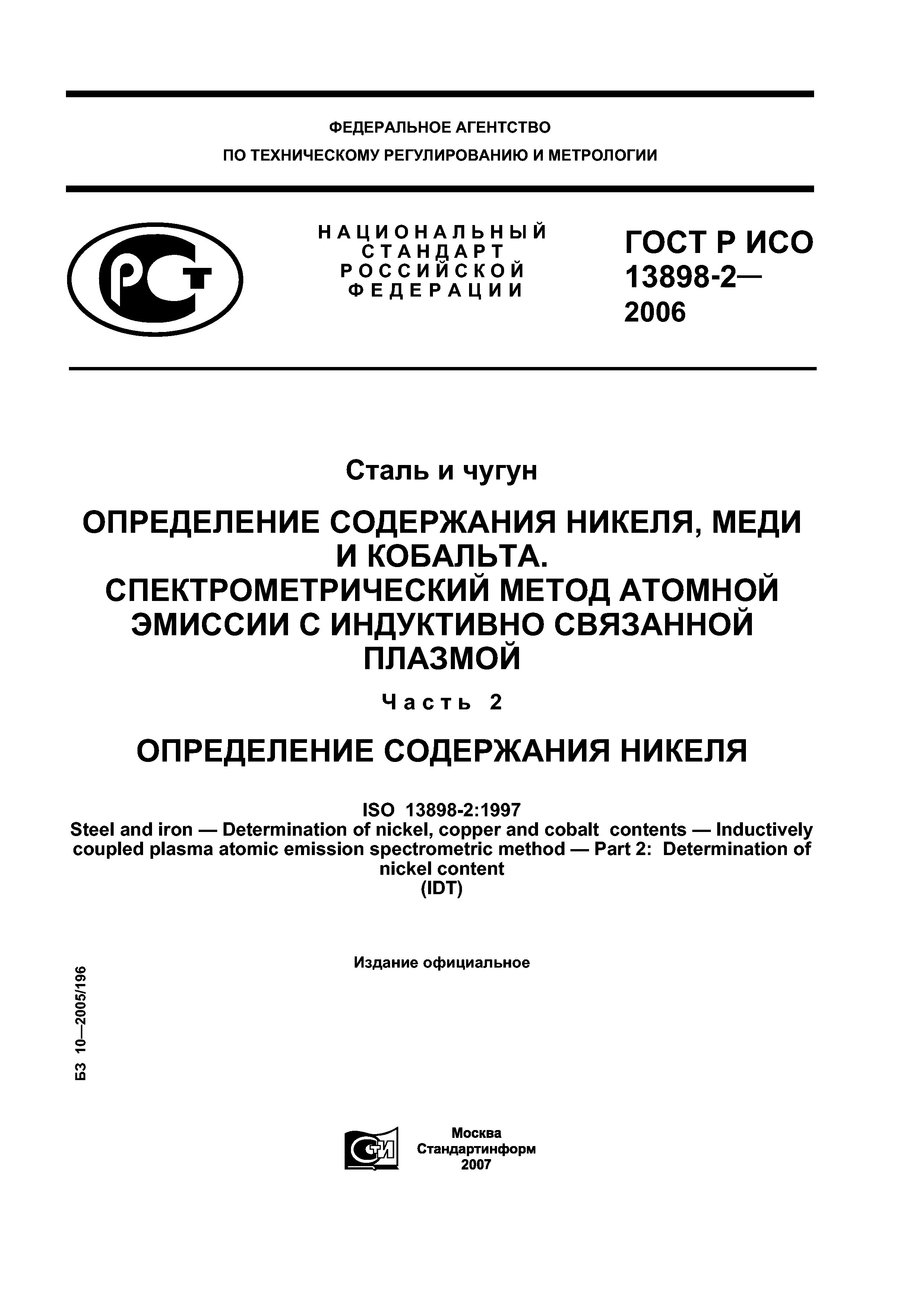 ГОСТ Р ИСО 13898-2-2006
