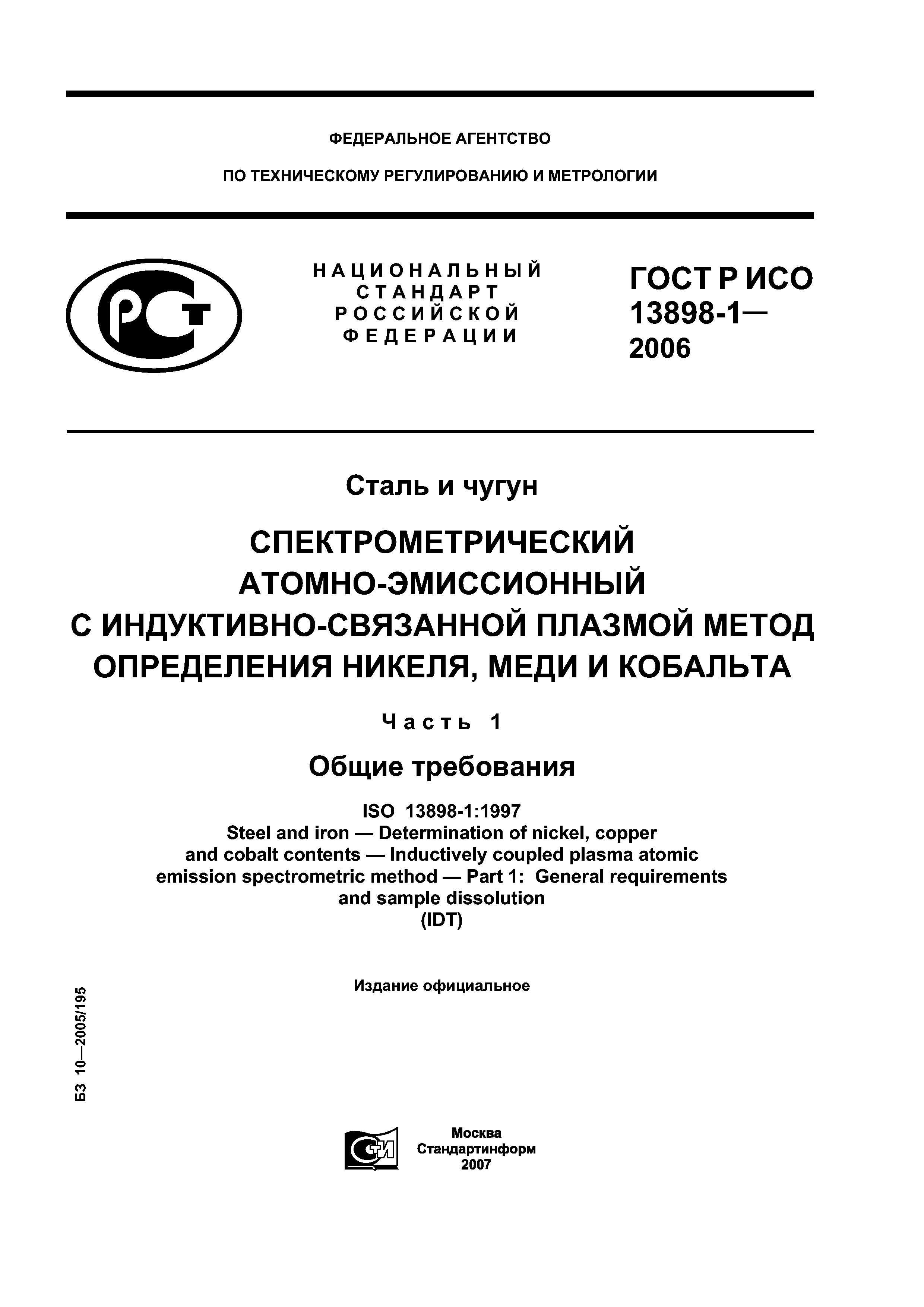 ГОСТ Р ИСО 13898-1-2006