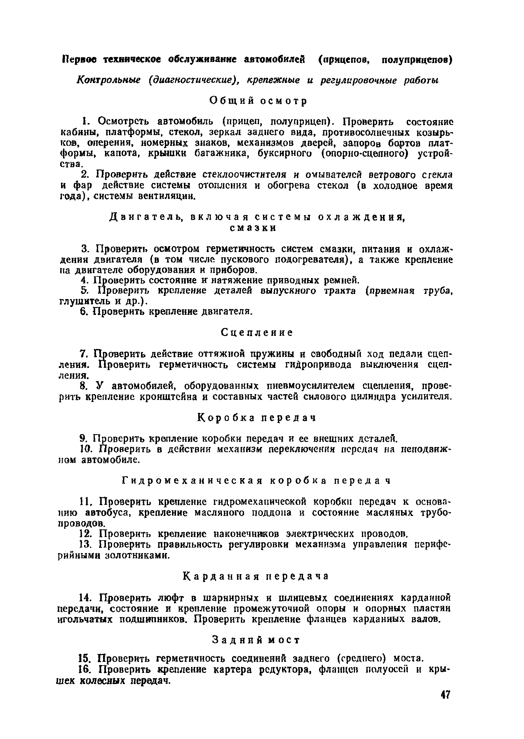 Скачать Положение Положение о техническом обслуживании и ремонте подвижного  состава автомобильного транспорта