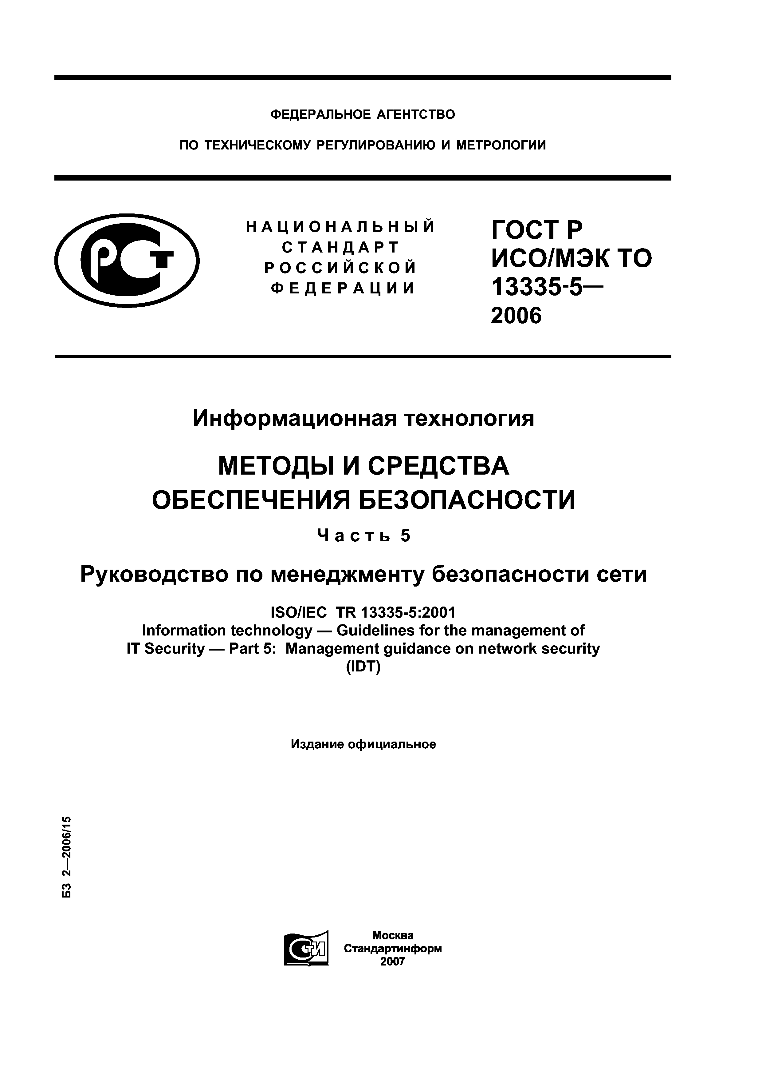 ГОСТ Р ИСО/МЭК ТО 13335-5-2006