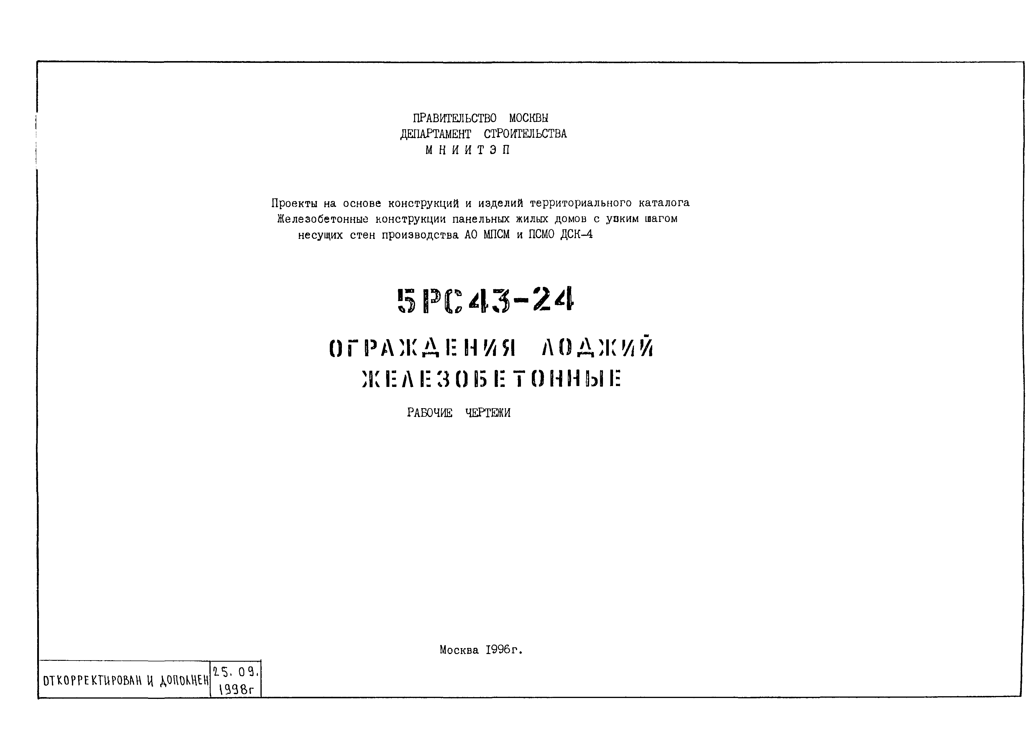 Скачать 5РС 43-24 Проекты на основе конструкций и изделий территориального  каталога. Железобетонные конструкции панельных жилых домов с узким шагом  несущих стен производства АО МПСМ и ПСМО ДСК-4. Ограждения лоджий  железобетонные. Рабочие чертежи