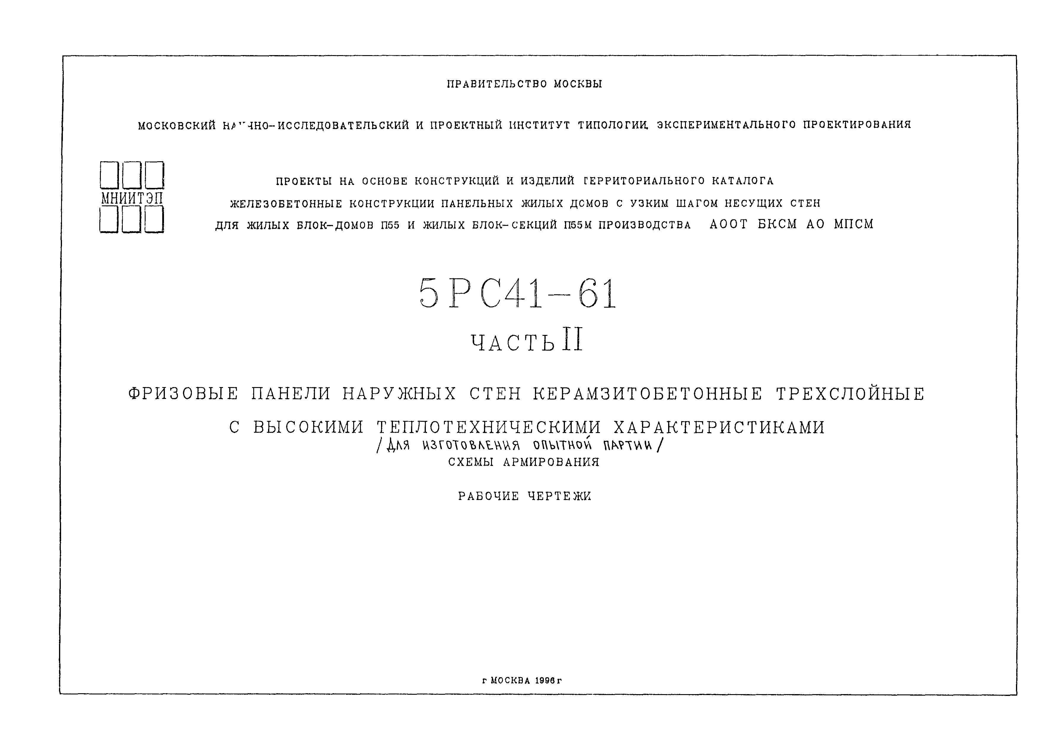 Скачать 5РС 41-61 Проекты на основе конструкций и изделий территориального  каталога. Железобетонные конструкции панельных жилых домов с узким шагом  несущих стен для жилых блок-домов П55 и жилых блок-секций П55М производства  АООТ БКСМ