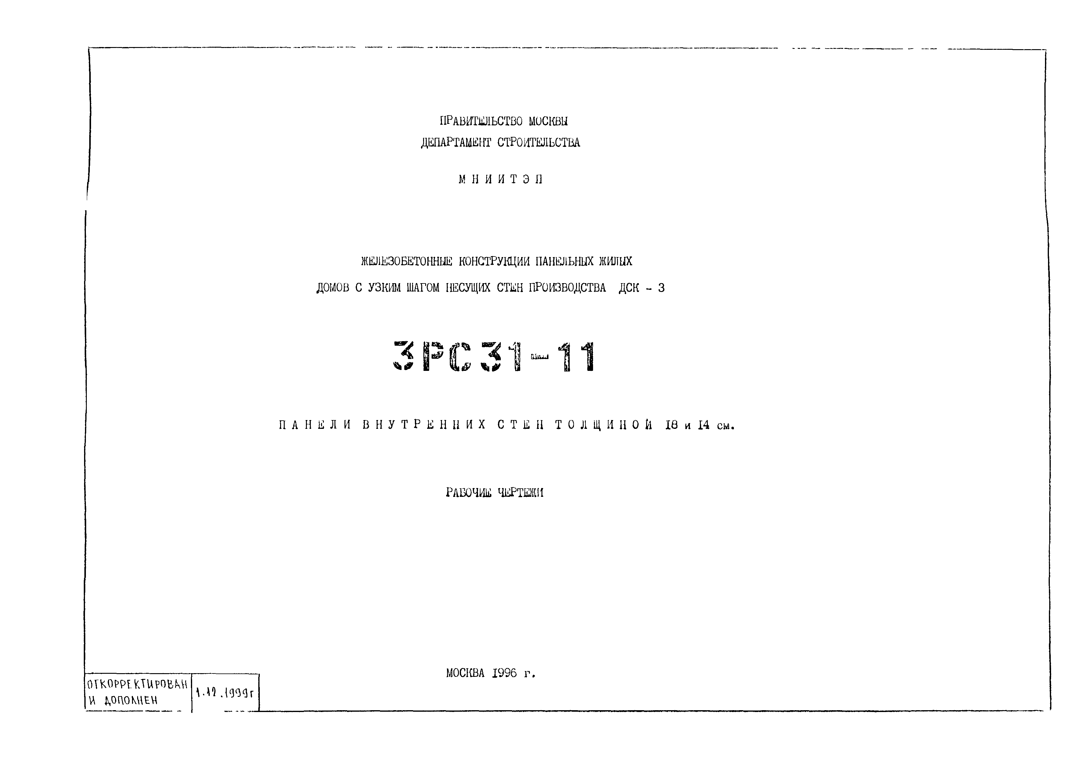 Скачать 3РС 31-11 Железобетонные конструкции панельных жилых домов с узким  шагом несущих стен производства ДСК-3. Панели внутренних стен толщиной 18 и  14 см. Рабочие чертежи