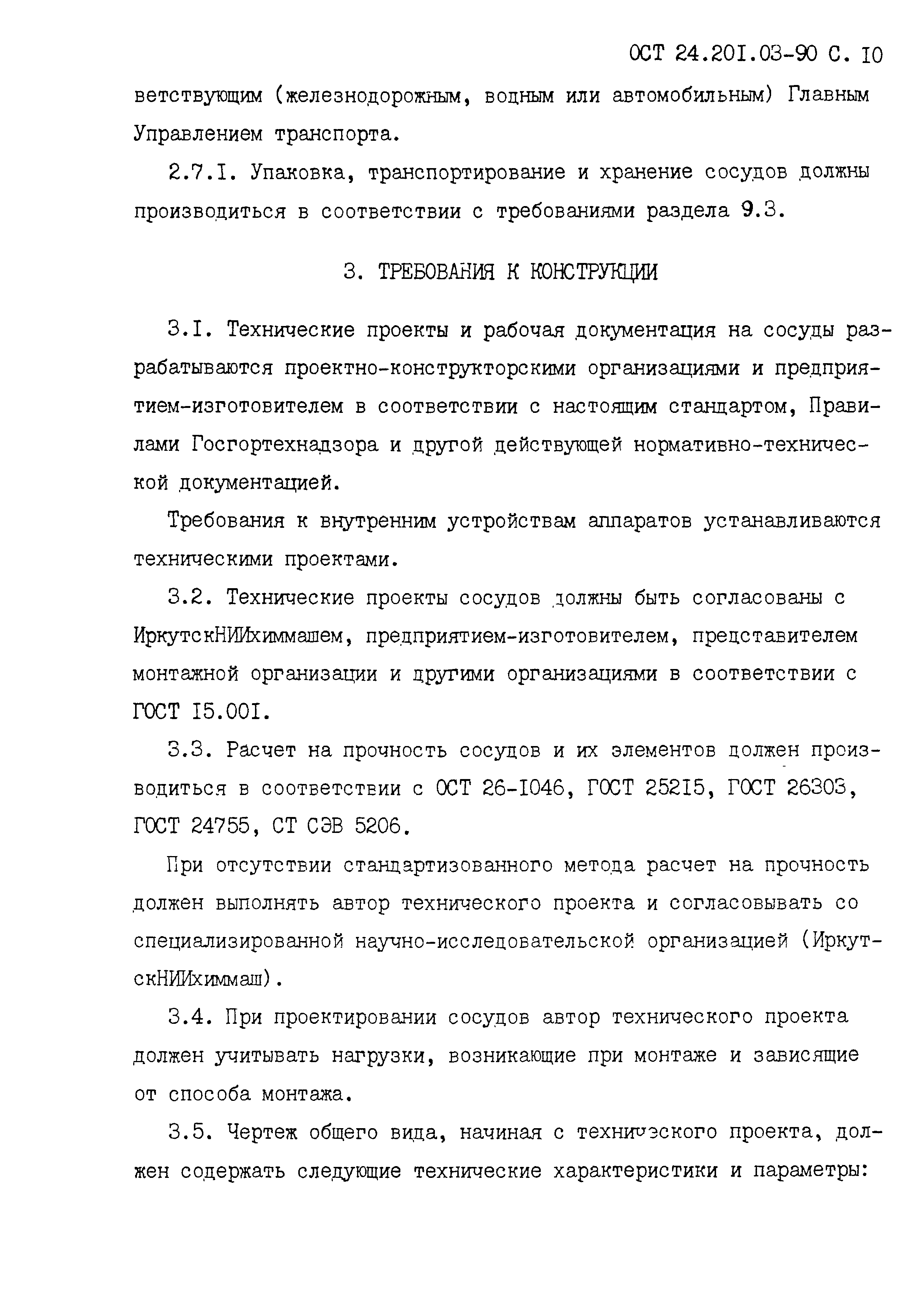 ОСТ 24.201.03-90