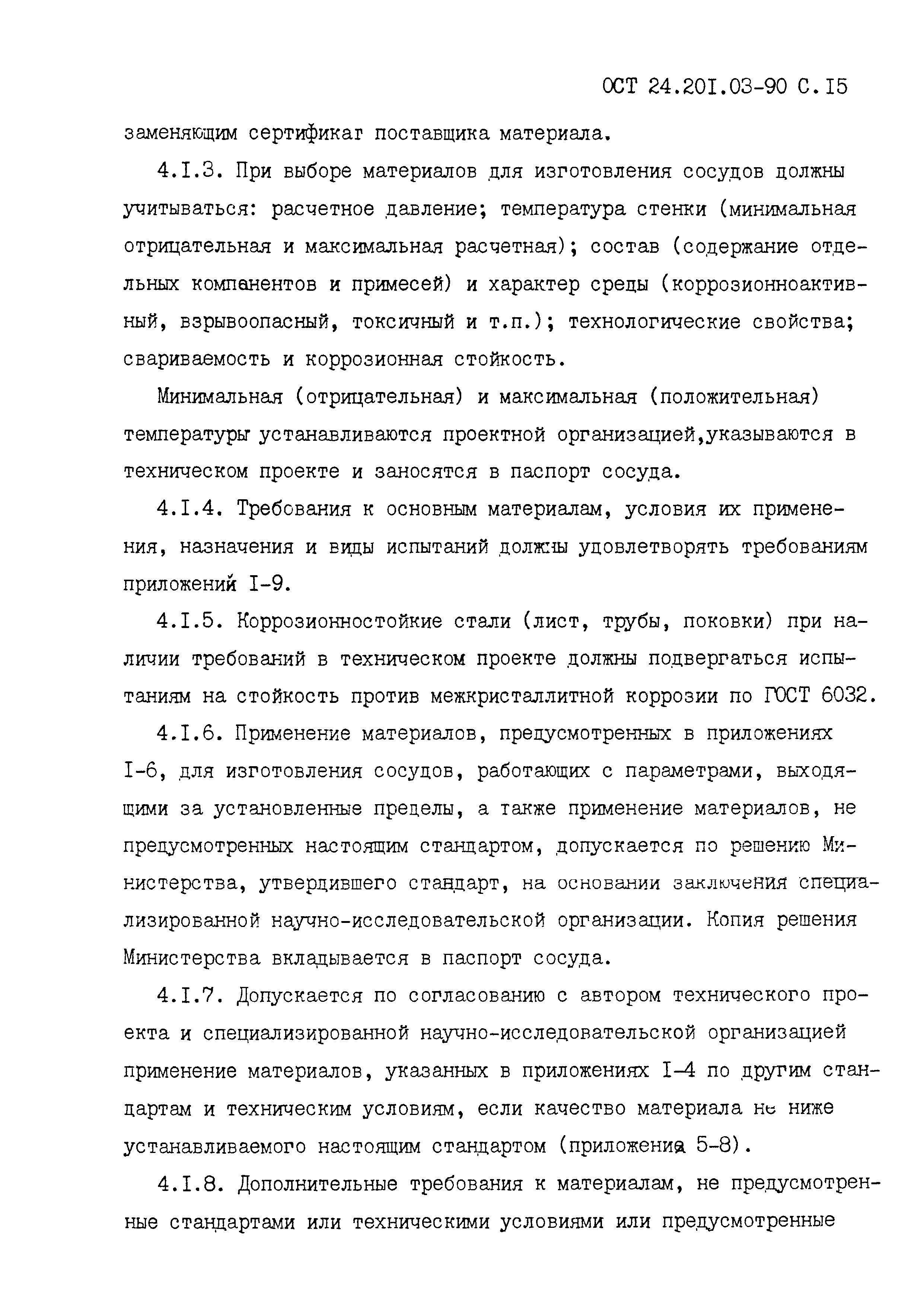 ОСТ 24.201.03-90