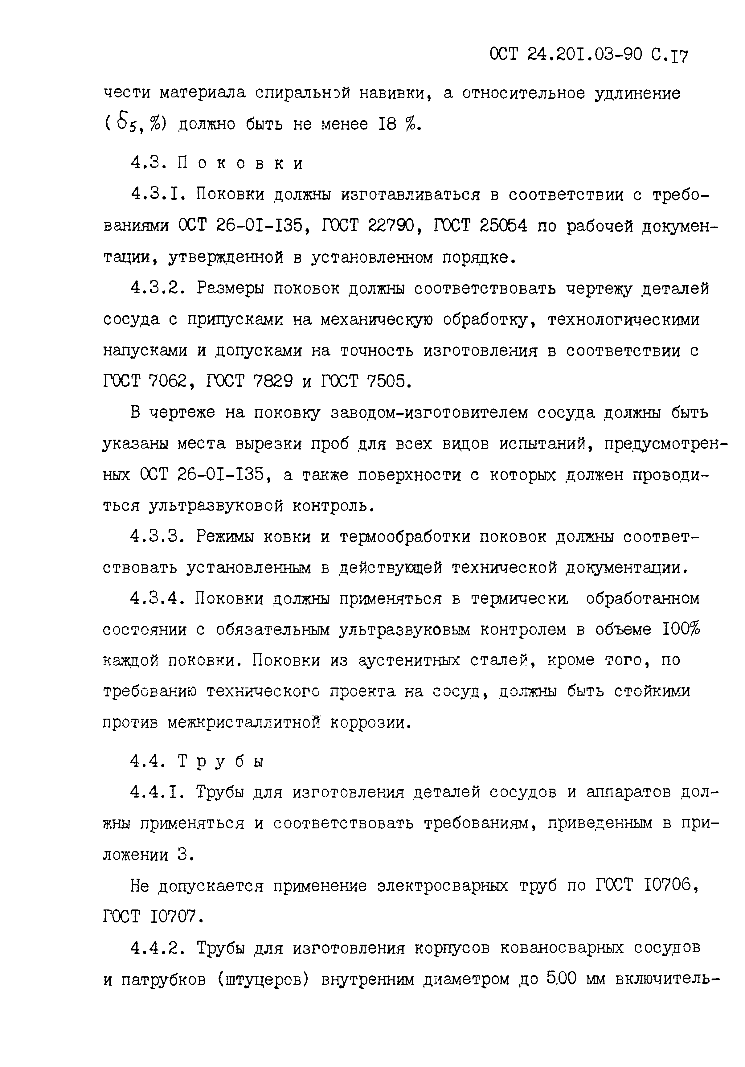 ОСТ 24.201.03-90