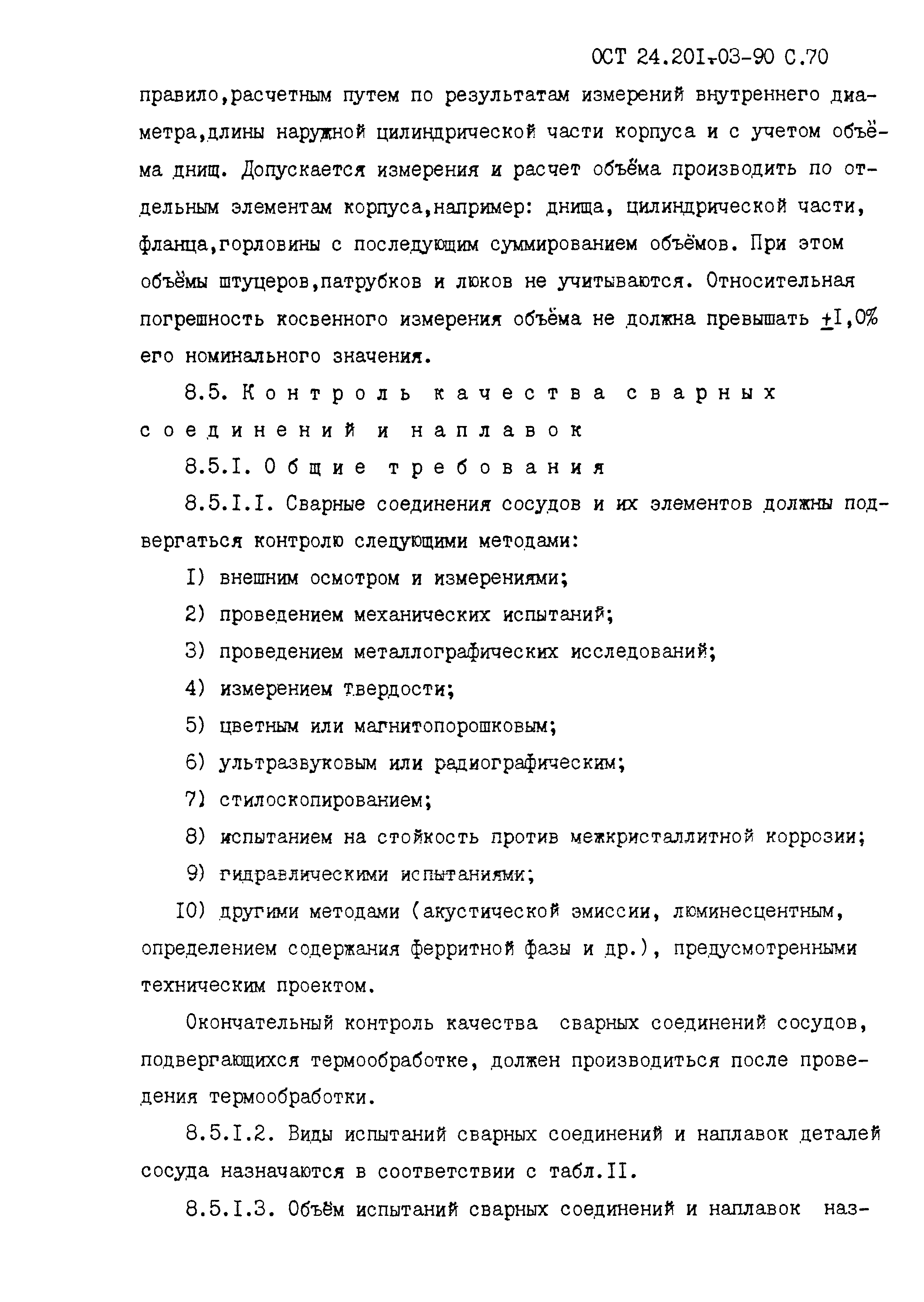 ОСТ 24.201.03-90