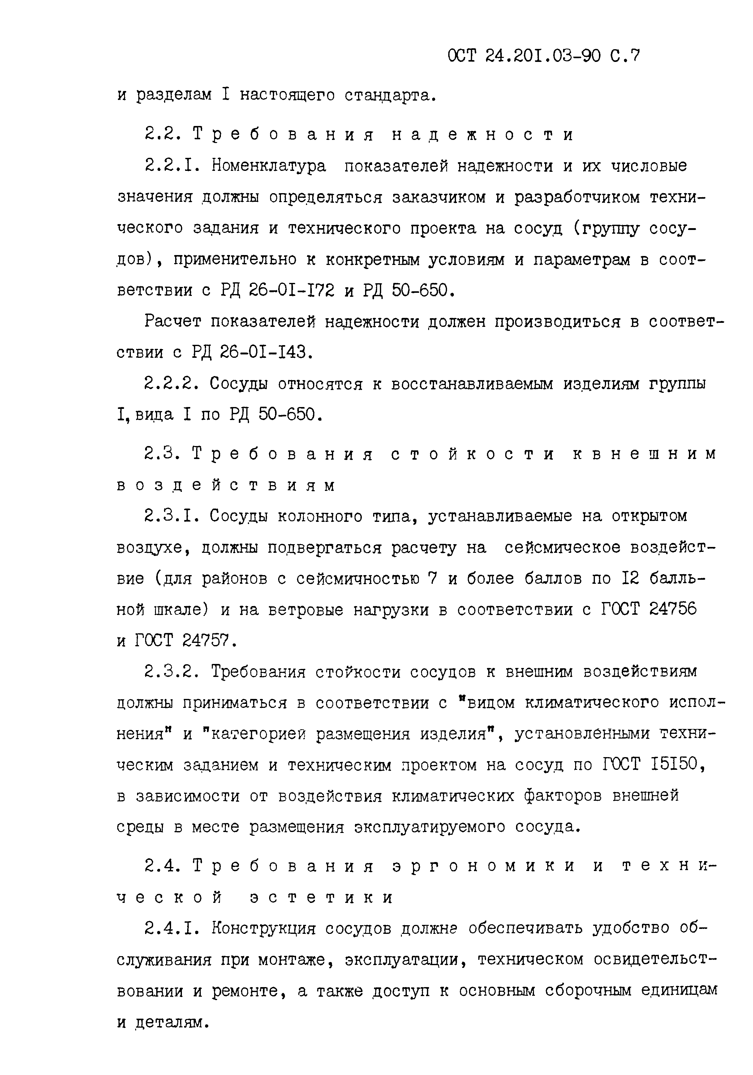 ОСТ 24.201.03-90