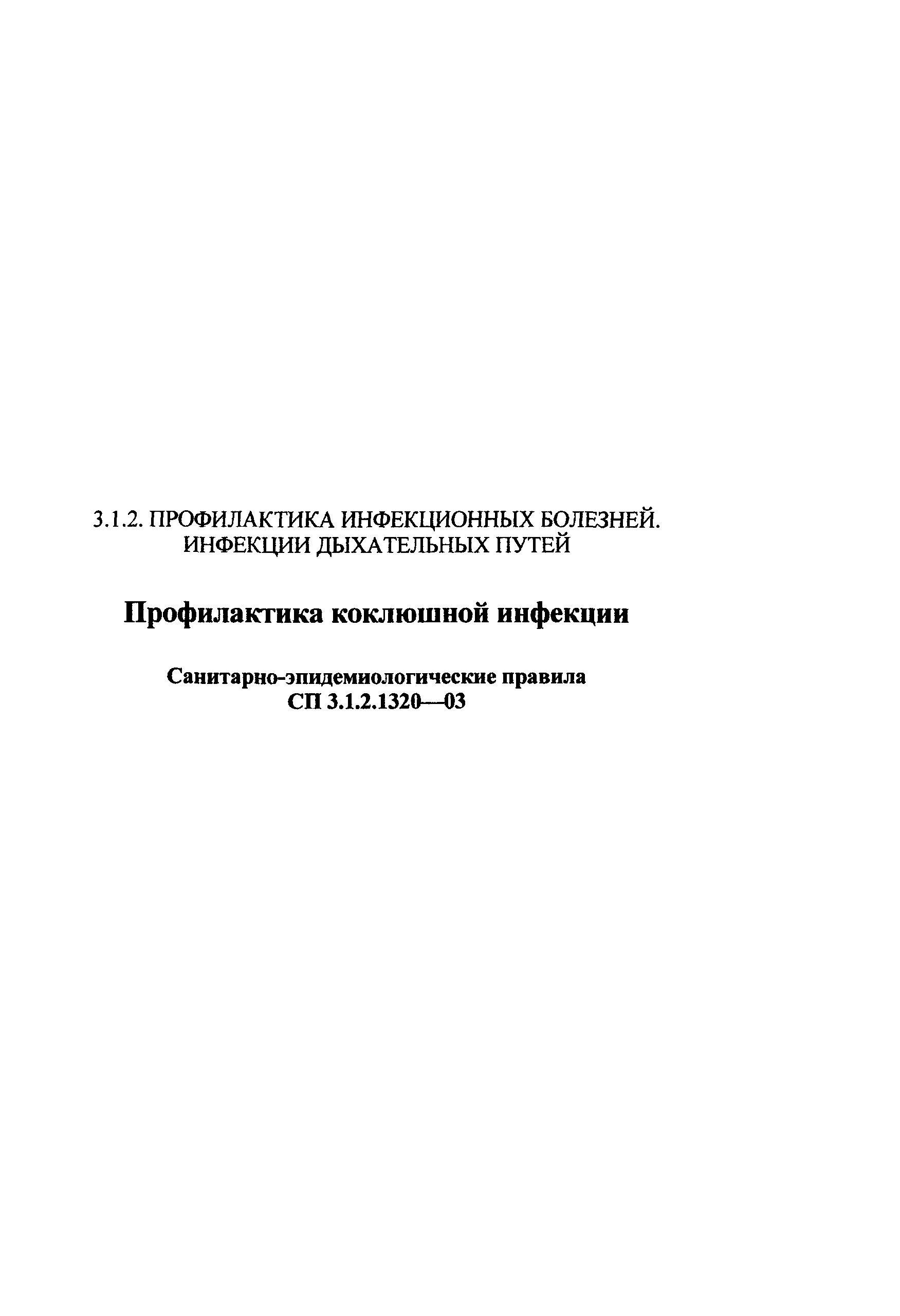 СП 3.1.2.1320-03