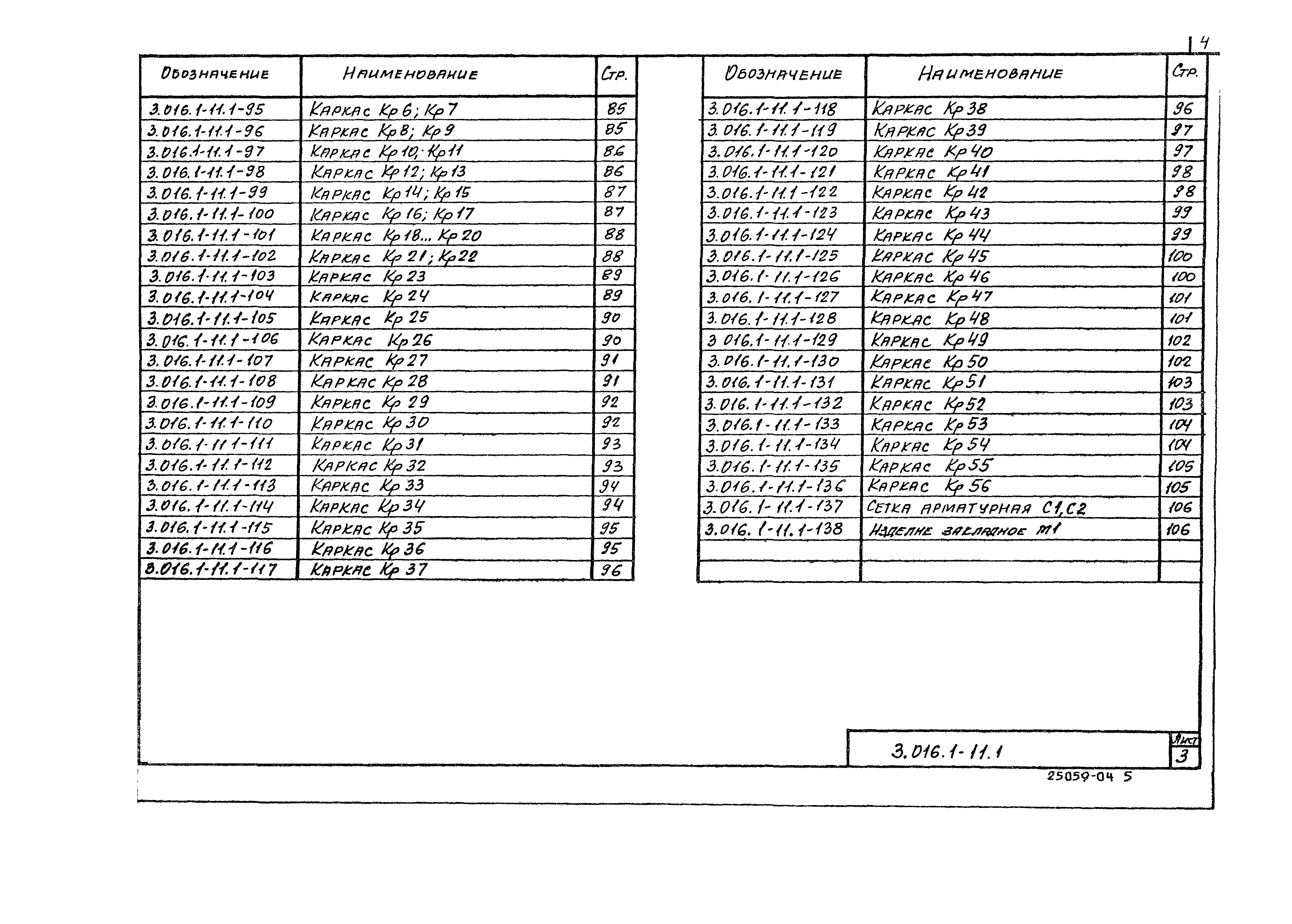 Скачать Серия 3.016.1-11 Выпуск 1. Изделия железобетонные. Рабочие чертежи