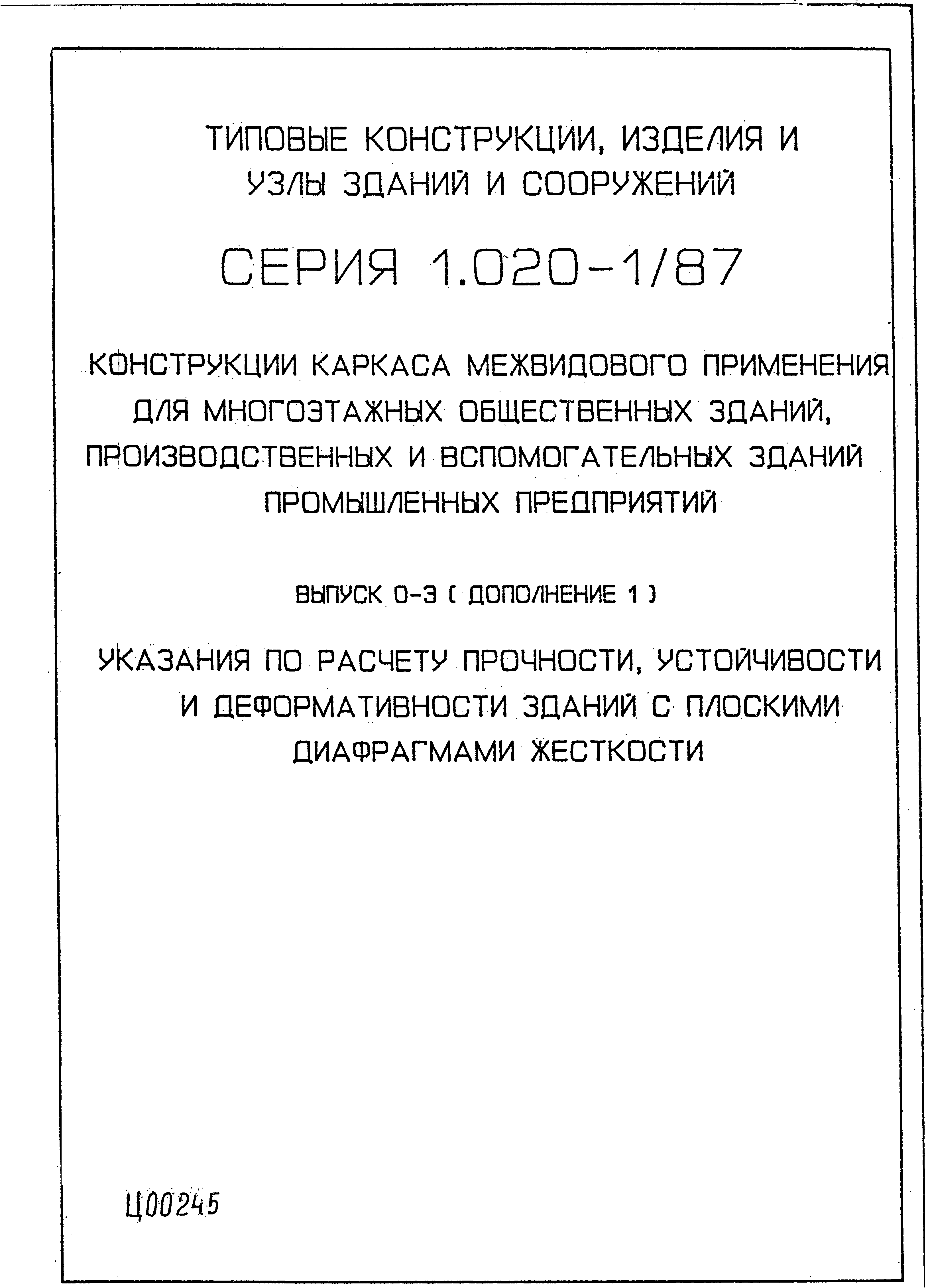 Серия 1.020-1/87