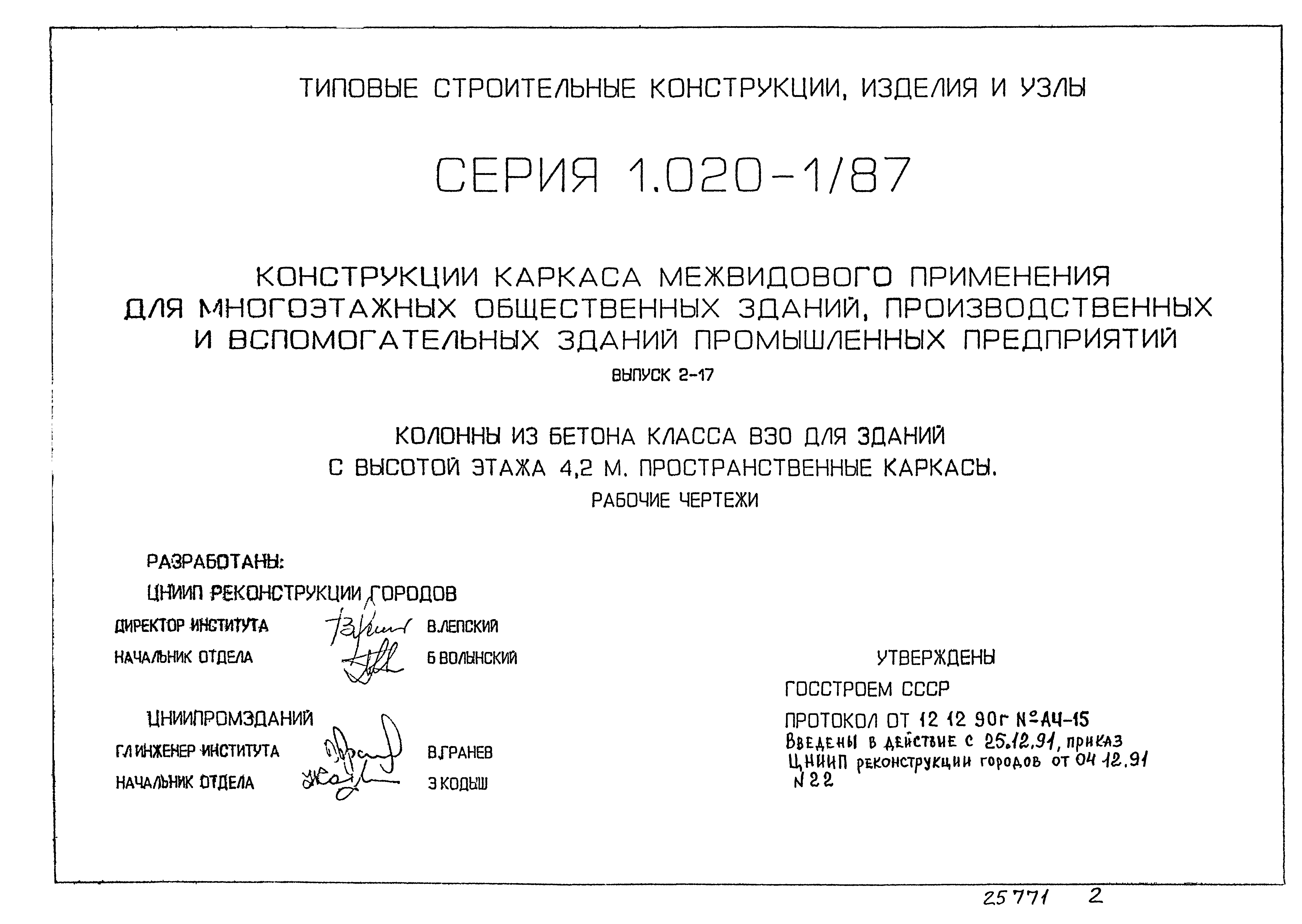 Серия 1.020-1/87