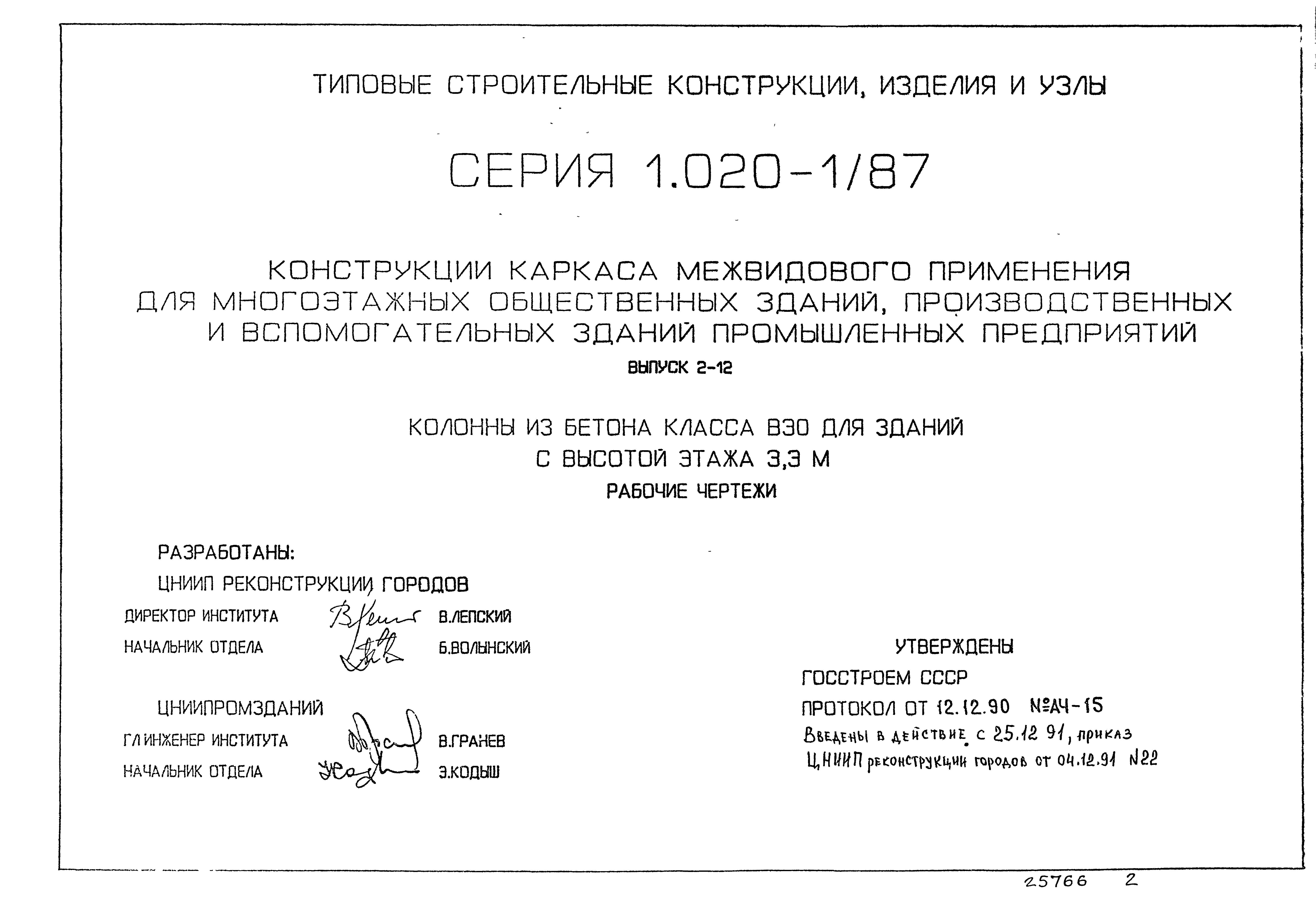 Серия 1.020-1/87