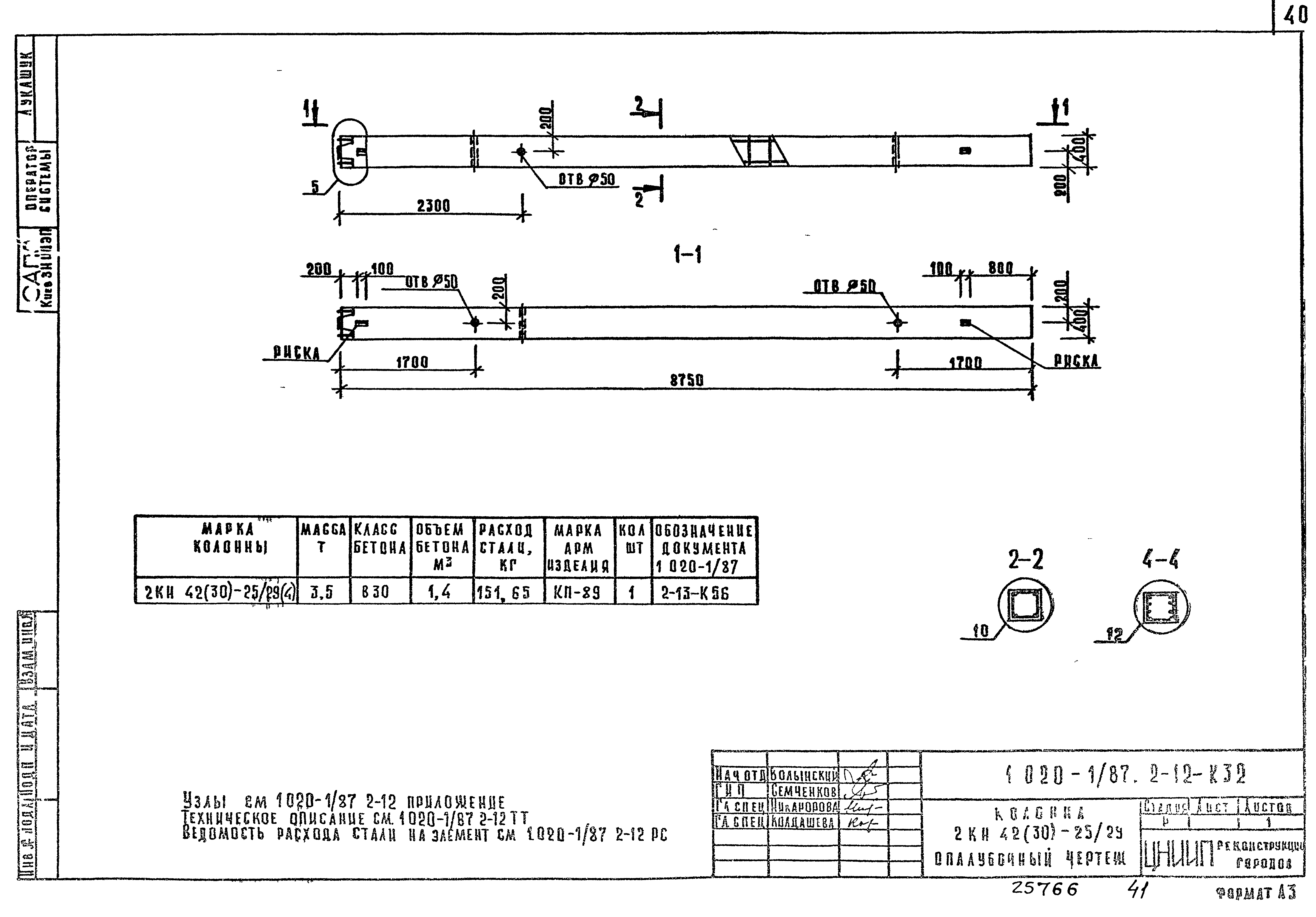 Серия 1.020-1/87