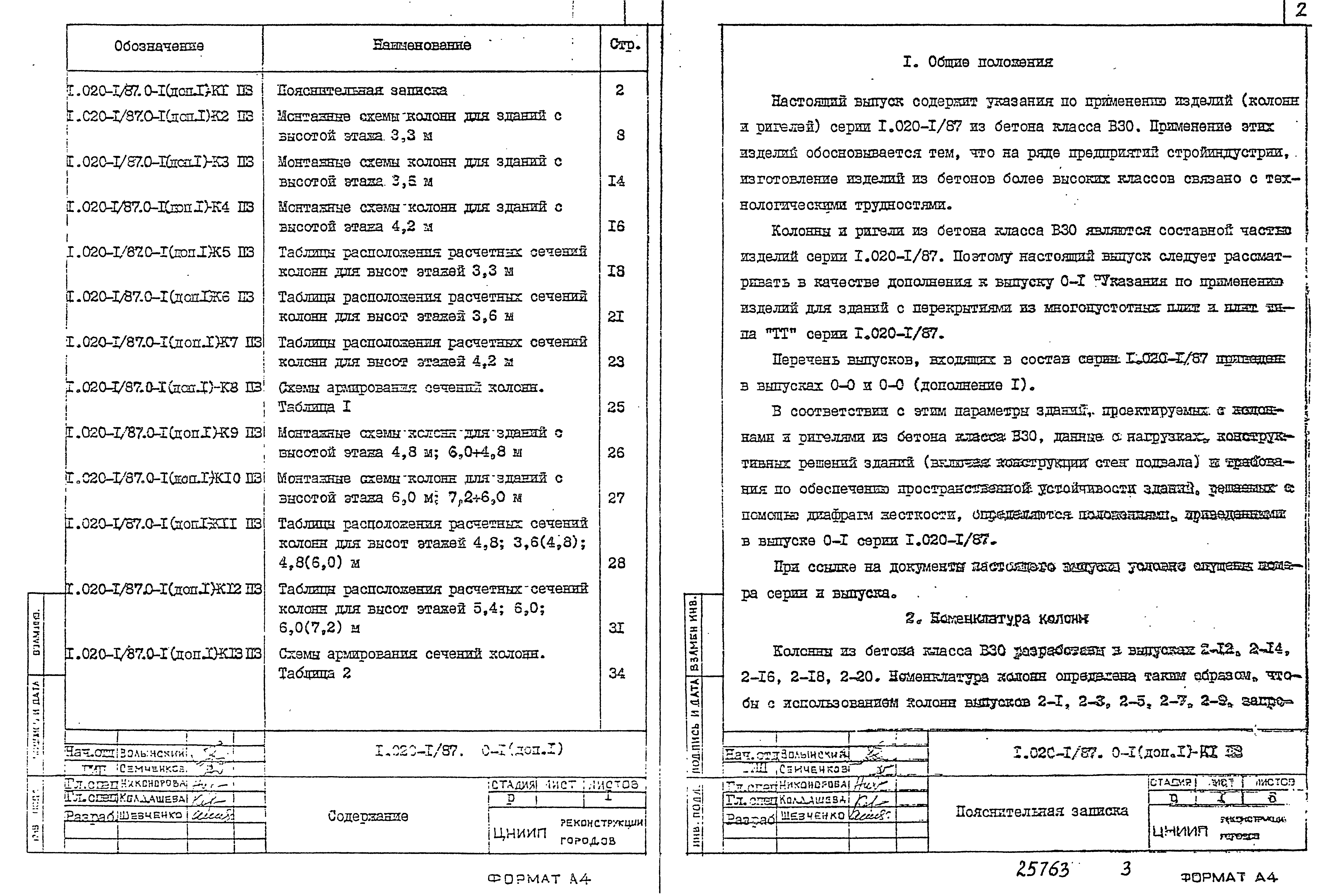 Серия 1.020-1/87