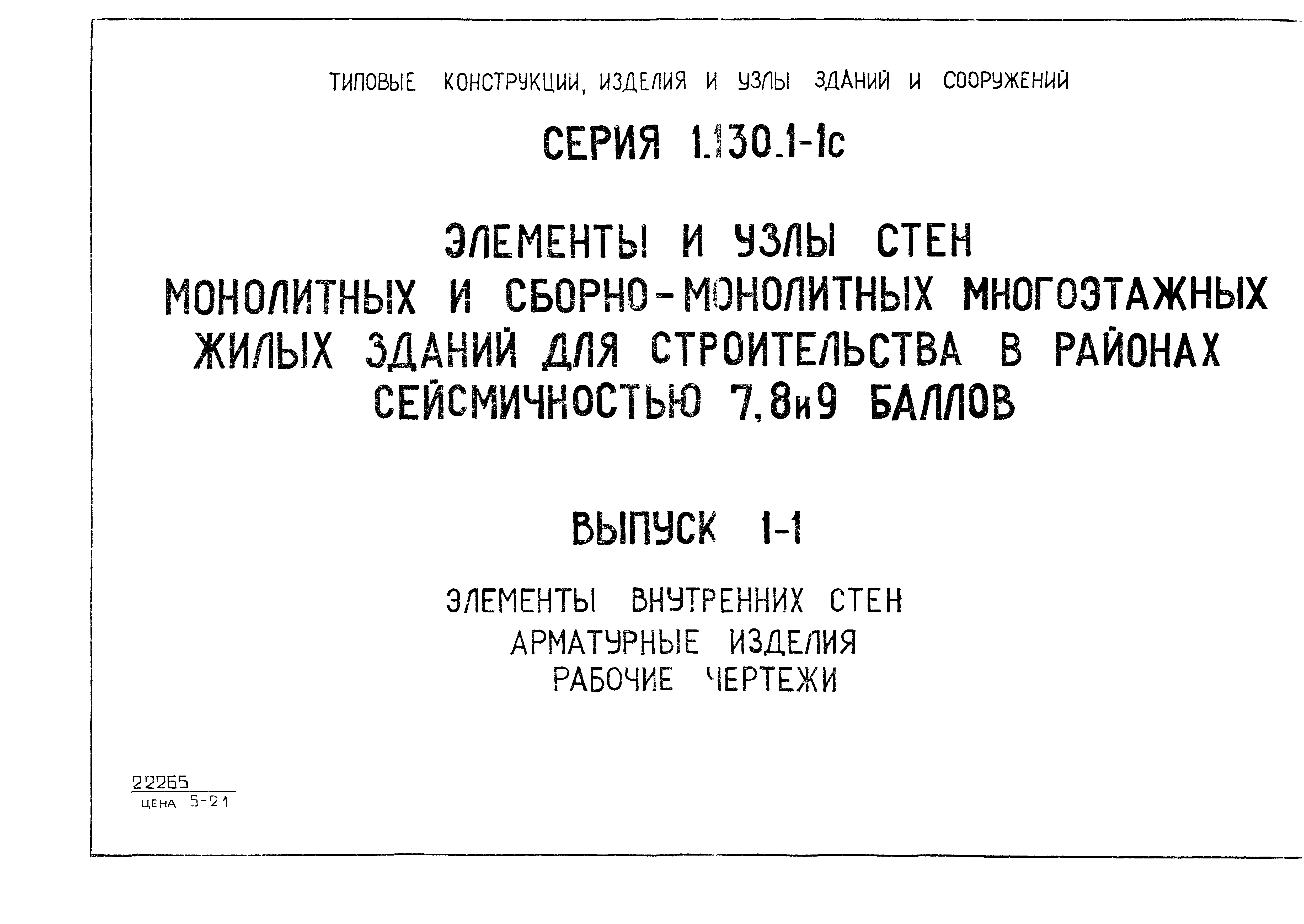 Серия 1.130.1-1с