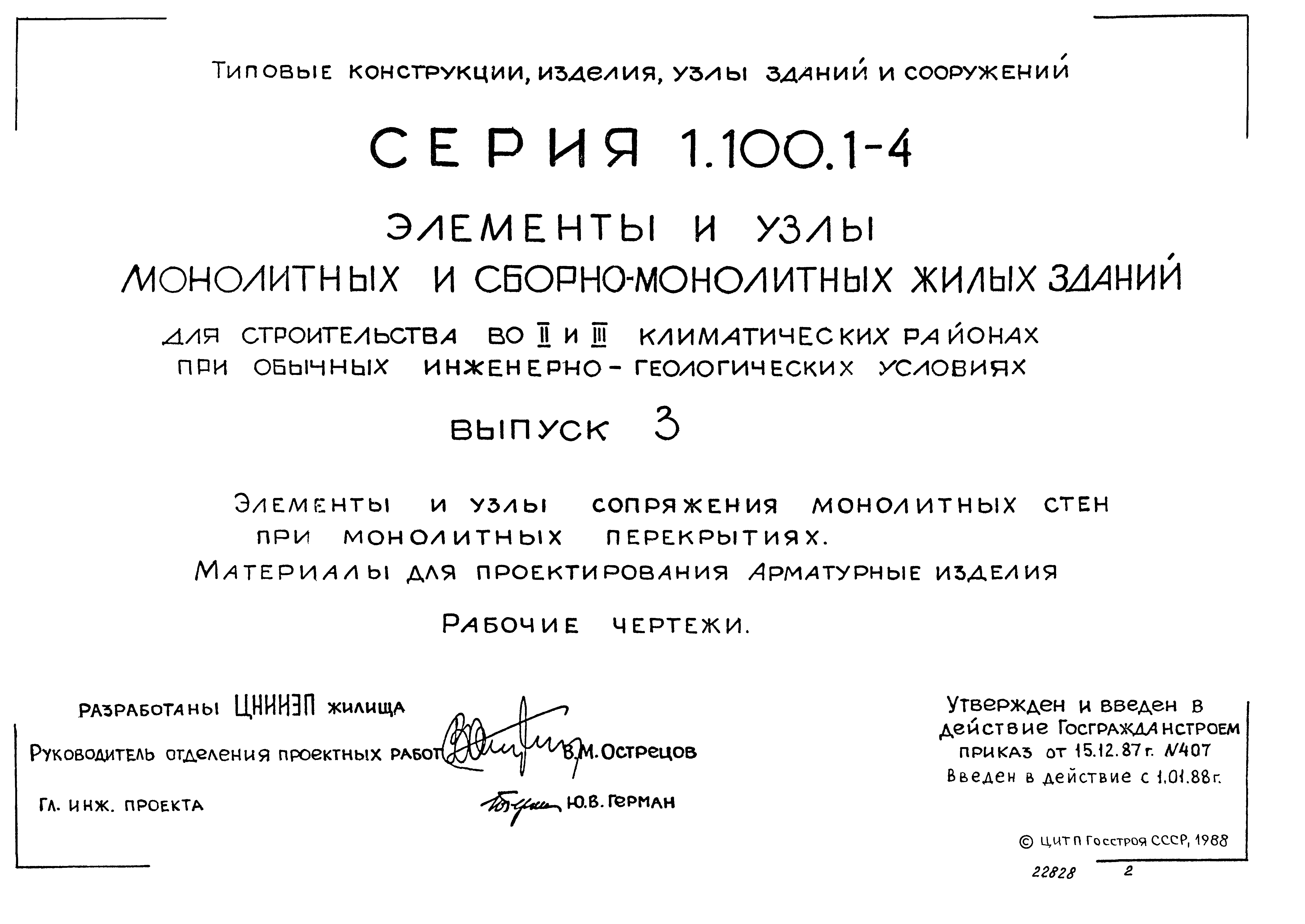 Серия 1.100.1-4