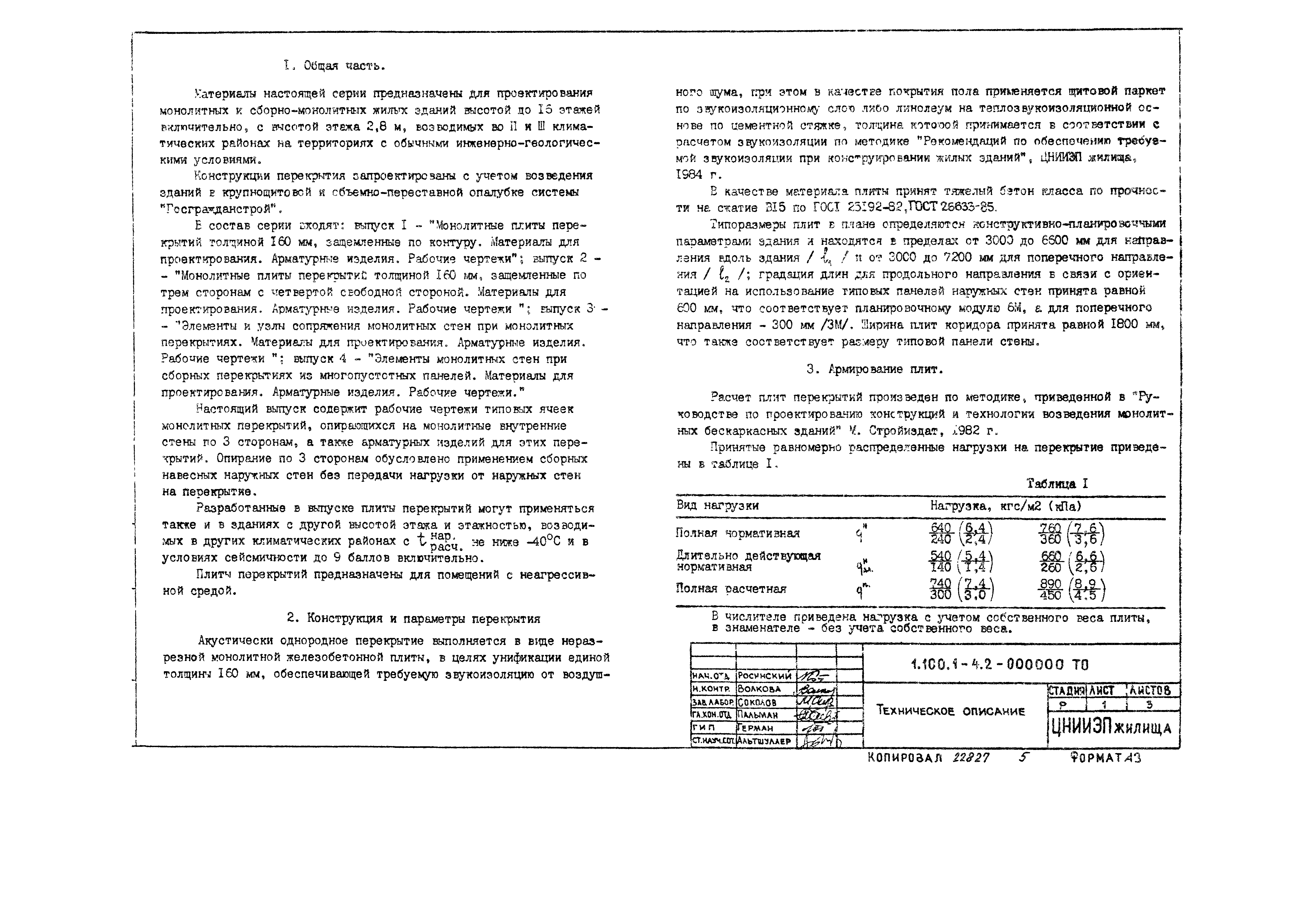 Скачать Серия 1.100.1-4 Выпуск 2. Монолитные плиты перекрытий толщиной 160  мм, защемленные по трем сторонам с четвертой свободной стороной. Материалы  для проектирования. Арматурные изделия. Рабочие чертежи