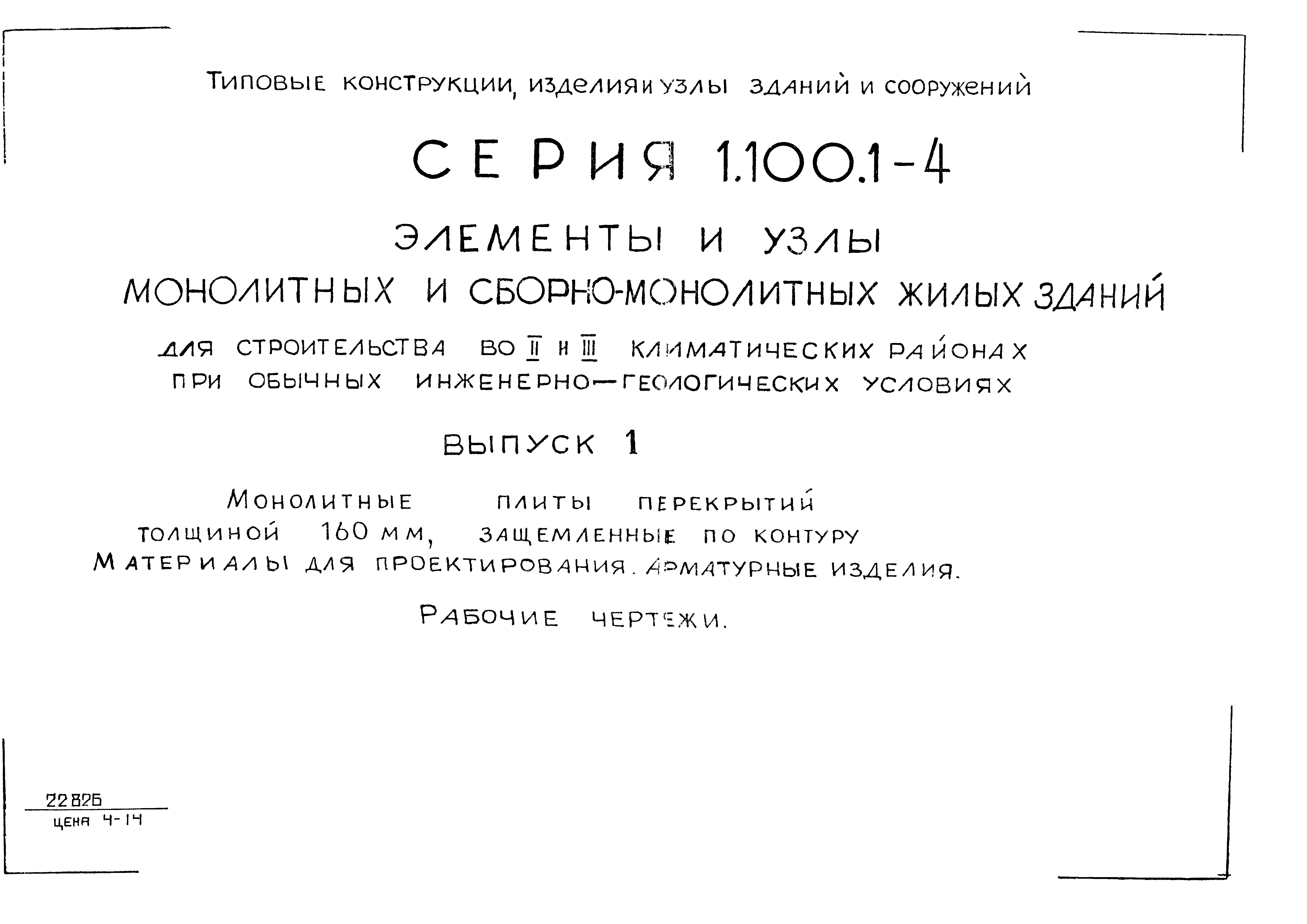 Серия 1.100.1-4