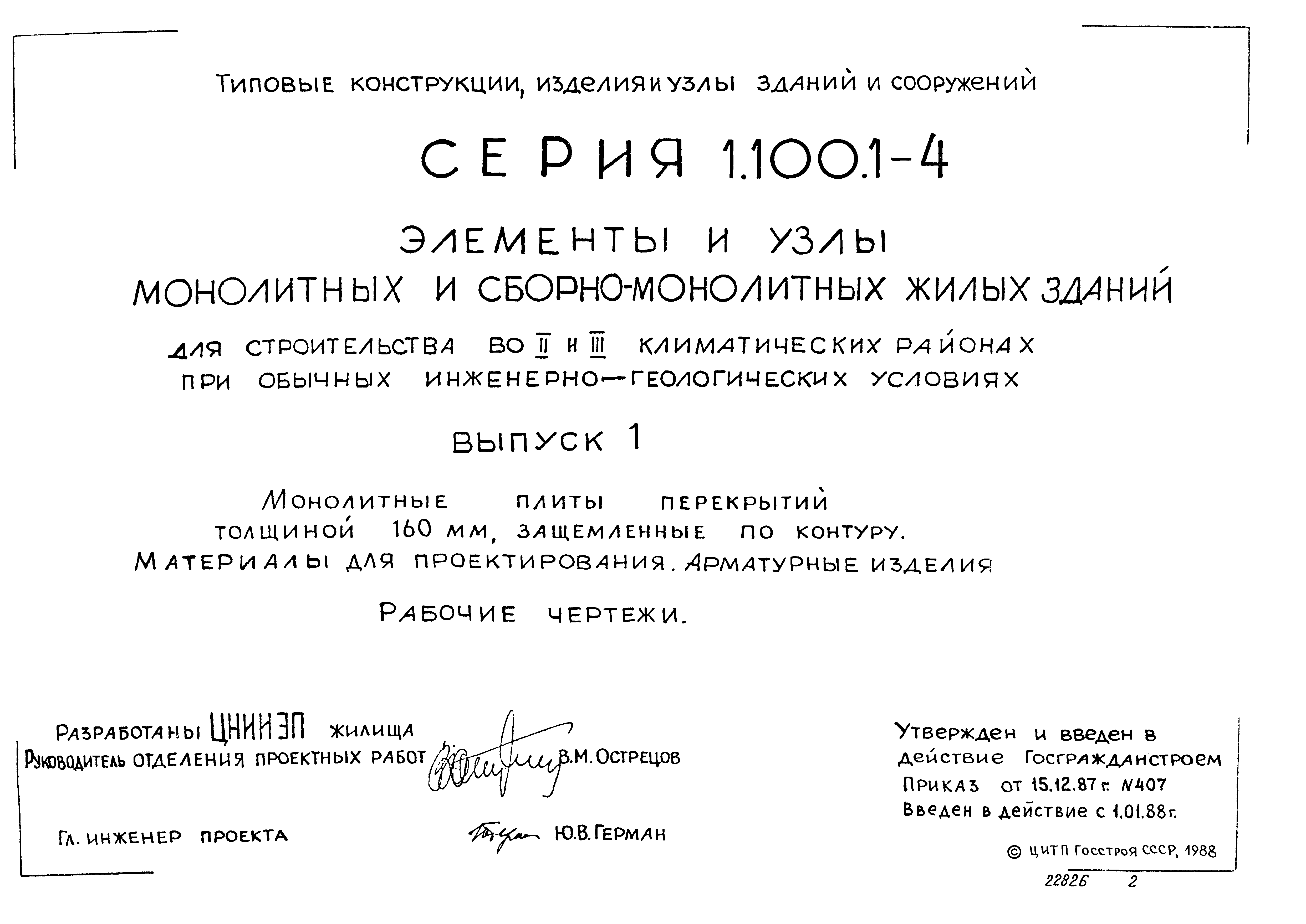Серия 1.100.1-4