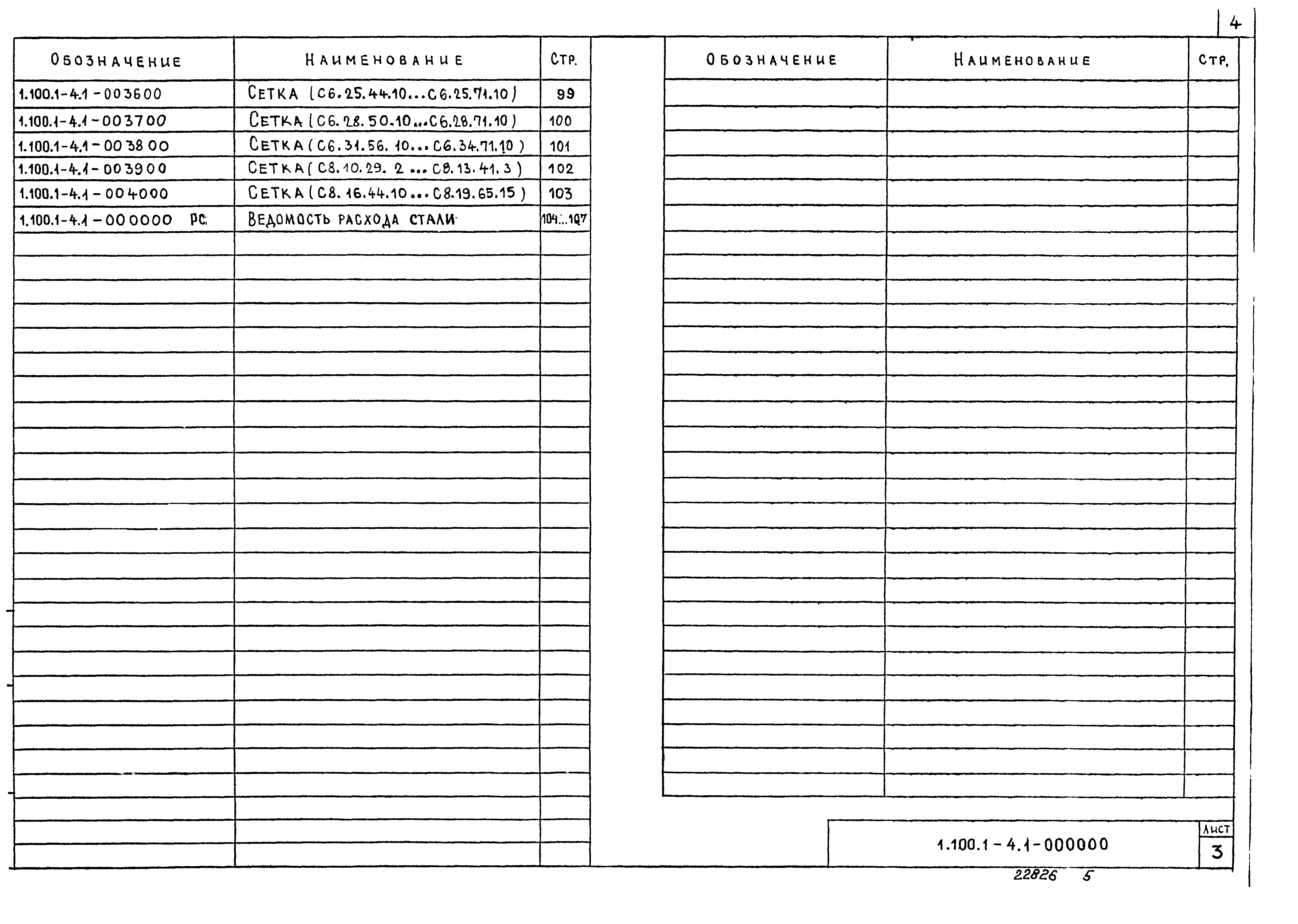 Серия 1.100.1-4